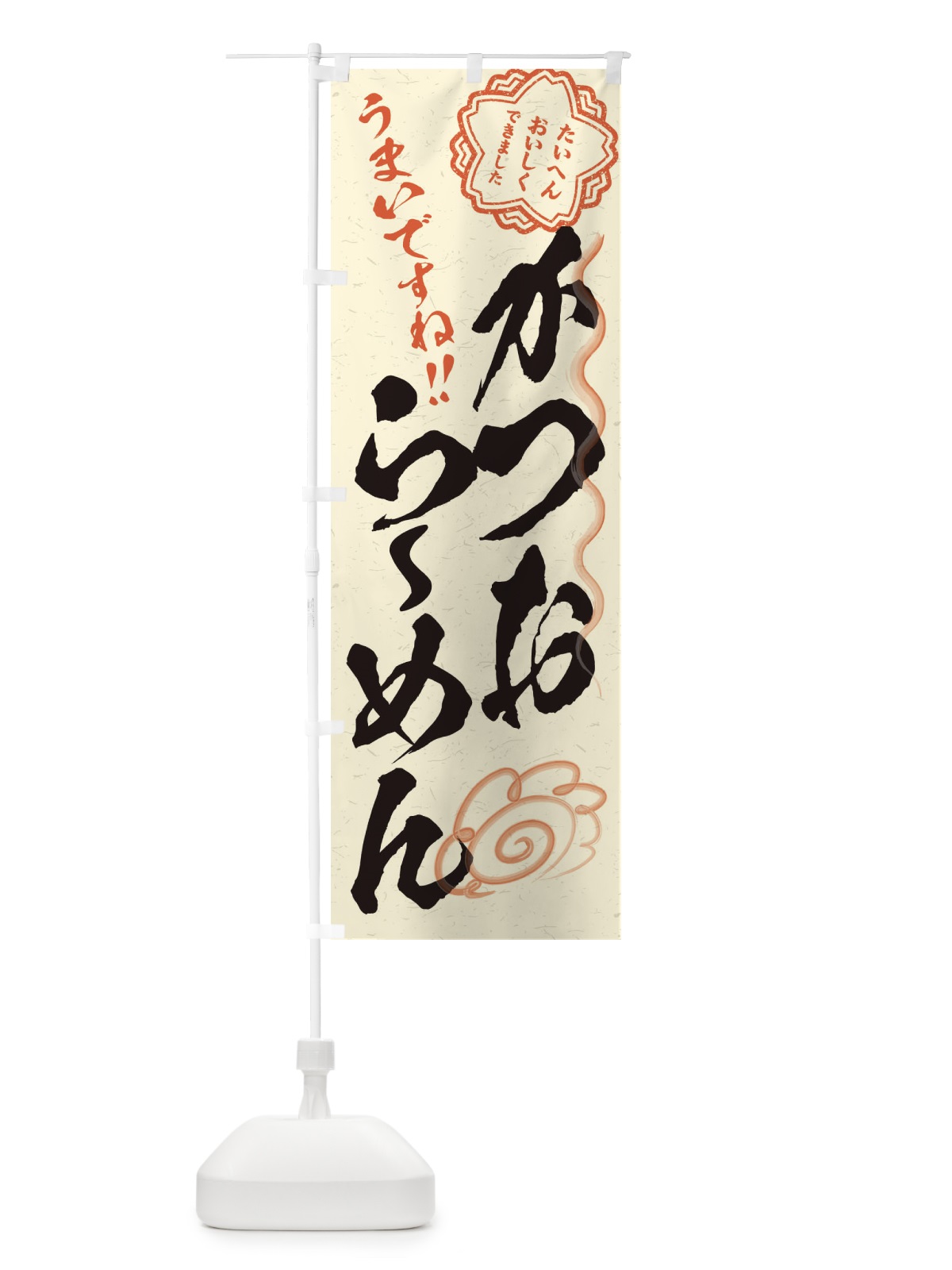 のぼり かつおらーめん／習字・書道風 のぼり旗 E4PC(デザイン【B】)