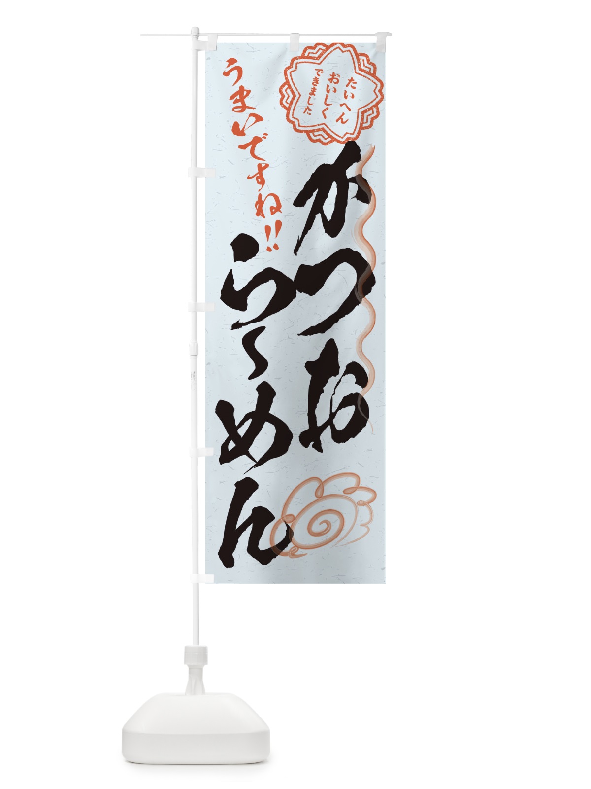 のぼり かつおらーめん／習字・書道風 のぼり旗 E4PC(デザイン【C】)
