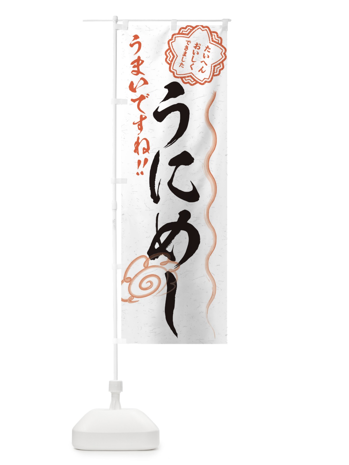 のぼり うにめし／習字・書道風 のぼり旗 E4PG(デザイン【A】)