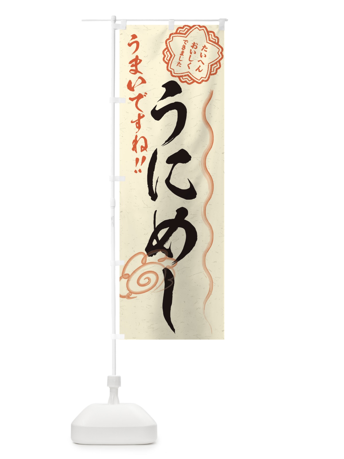 のぼり うにめし／習字・書道風 のぼり旗 E4PG(デザイン【B】)