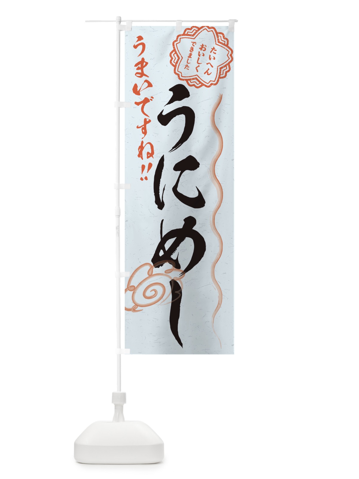 のぼり うにめし／習字・書道風 のぼり旗 E4PG(デザイン【C】)