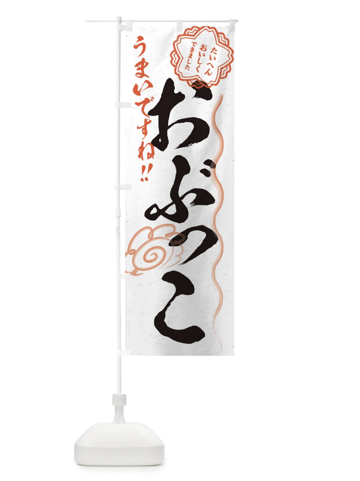 のぼり おぶっこ／習字・書道風 のぼり旗 E4PH(デザイン【A】)