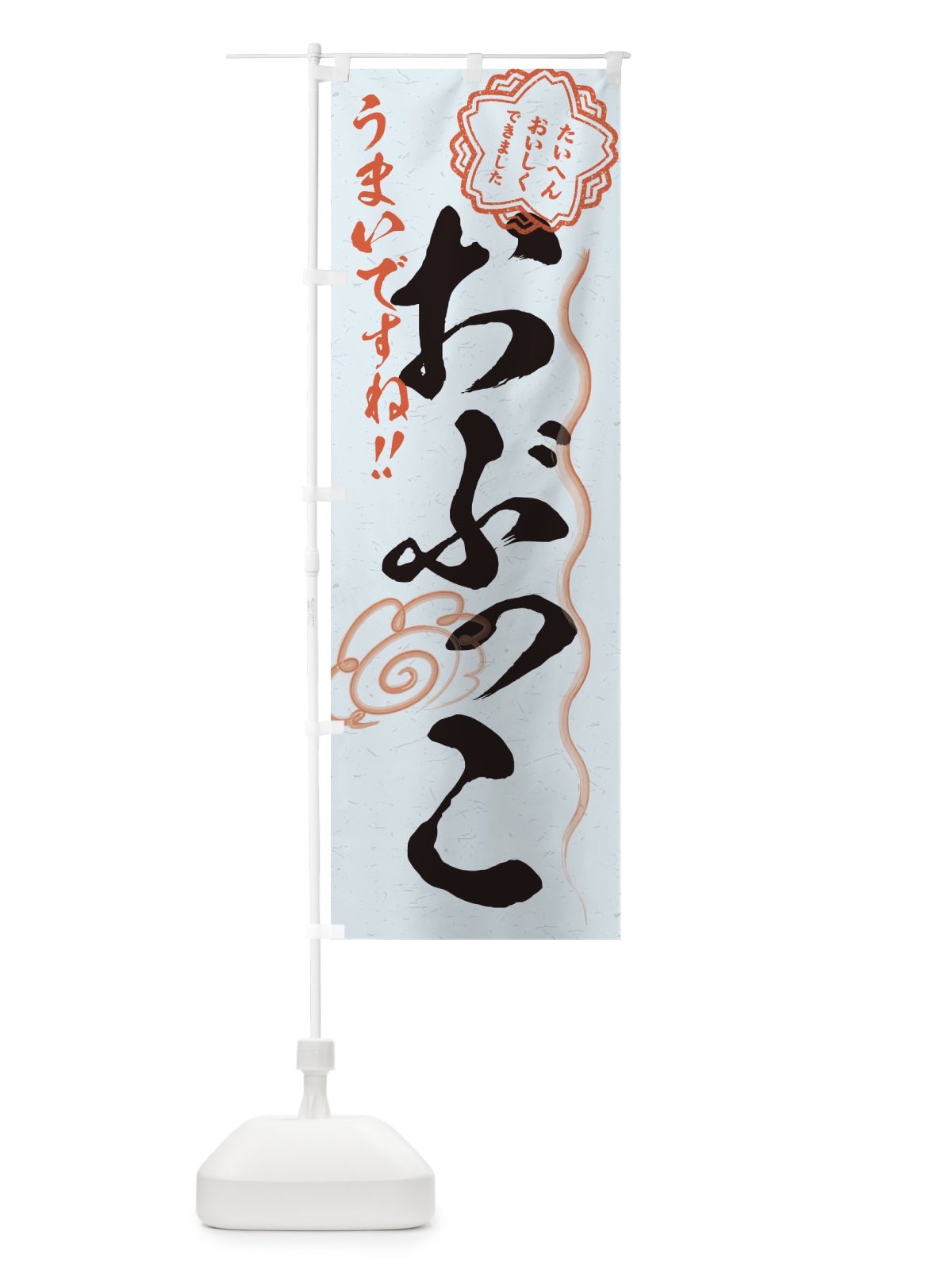 のぼり おぶっこ／習字・書道風 のぼり旗 E4PH(デザイン【C】)