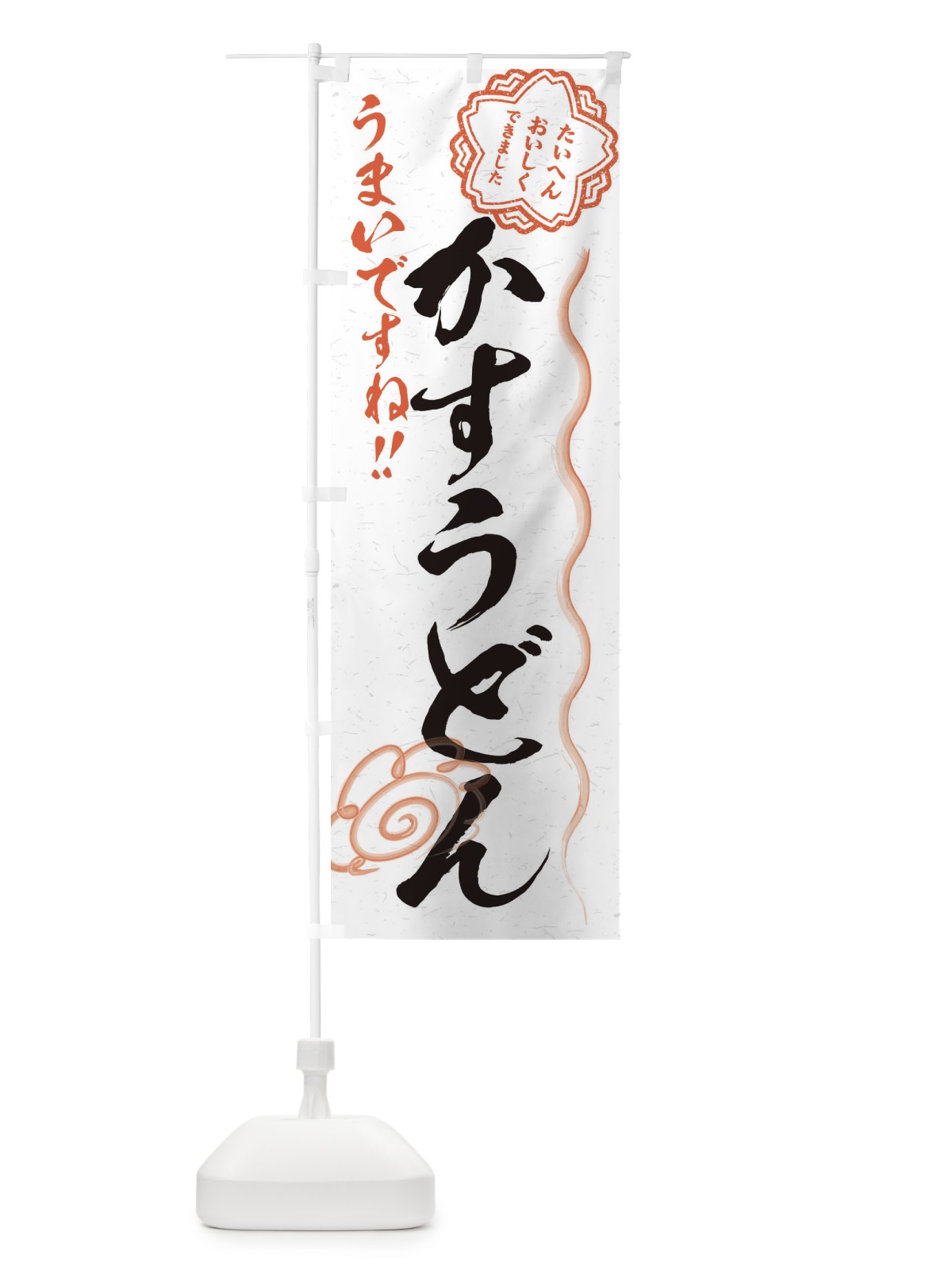 のぼり かすうどん／習字・書道風 のぼり旗 E4PJ(デザイン【A】)
