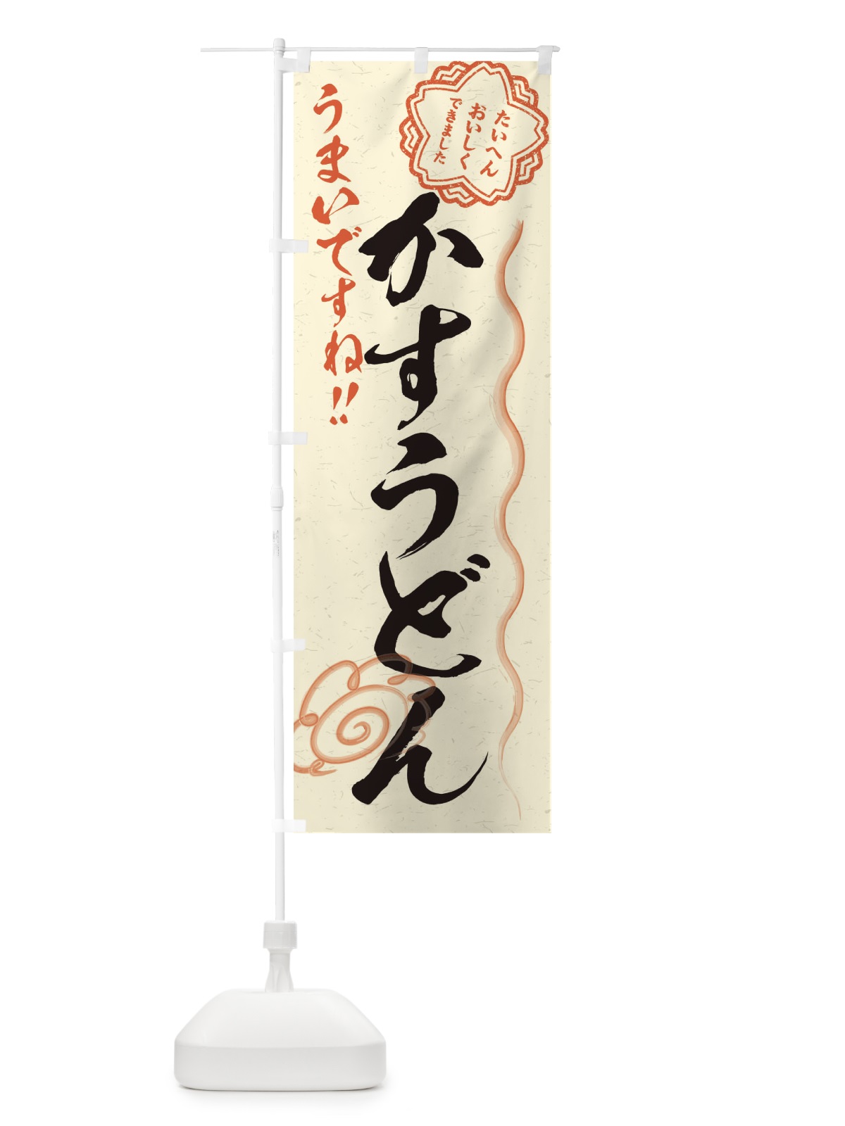 のぼり かすうどん／習字・書道風 のぼり旗 E4PJ(デザイン【B】)