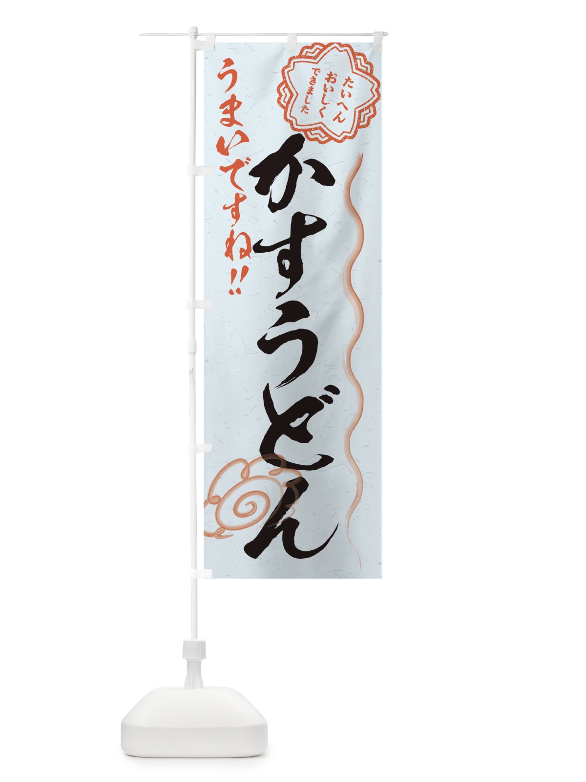 のぼり かすうどん／習字・書道風 のぼり旗 E4PJ(デザイン【C】)