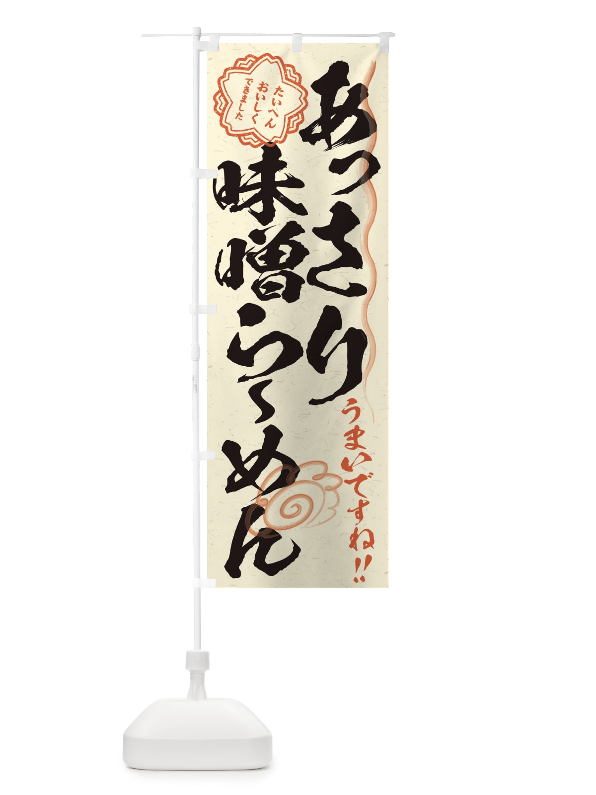 のぼり あっさり味噌らーめん／習字・書道風 のぼり旗 E4PK(デザイン【B】)