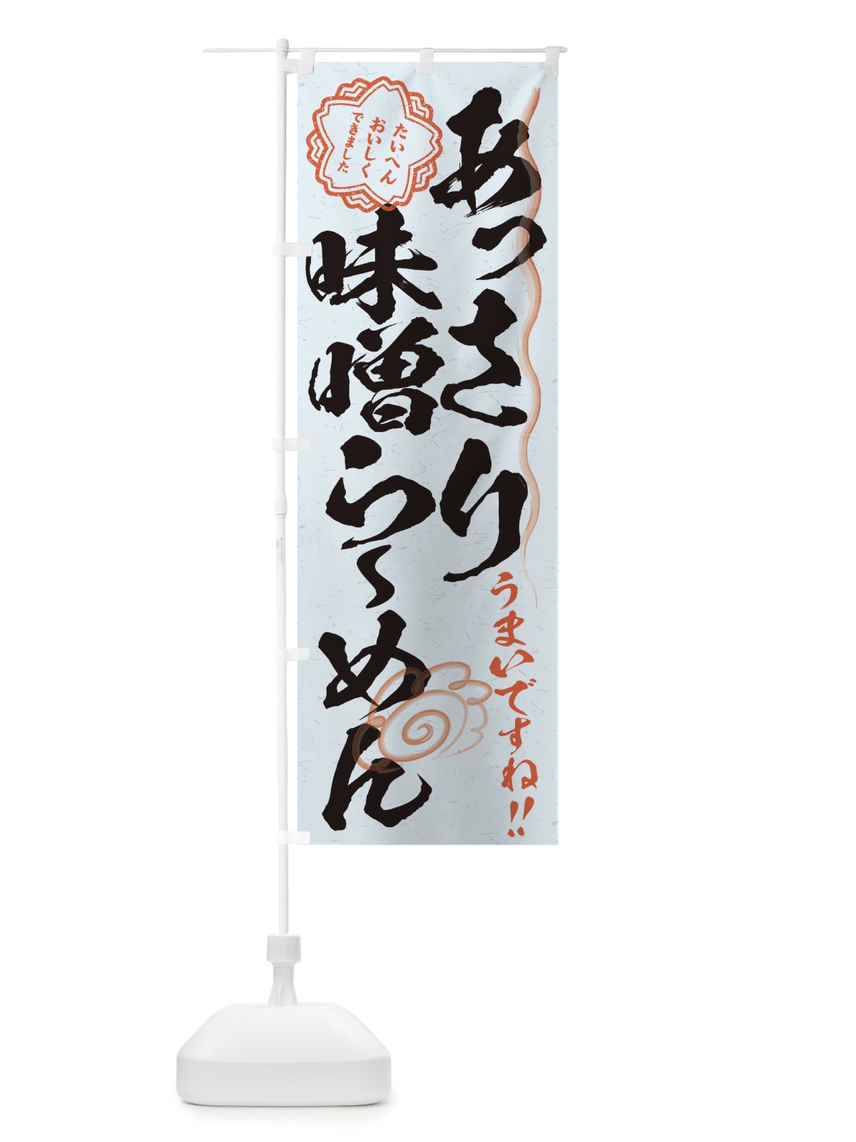 のぼり あっさり味噌らーめん／習字・書道風 のぼり旗 E4PK(デザイン【C】)