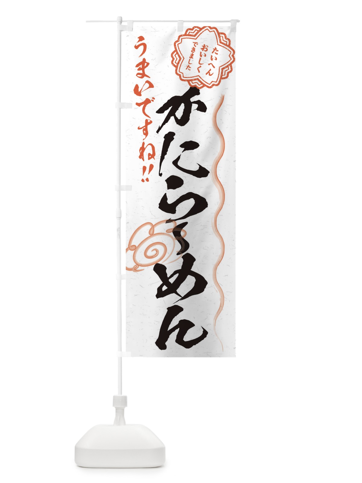 のぼり かにらーめん／習字・書道風 のぼり旗 E4PL(デザイン【A】)
