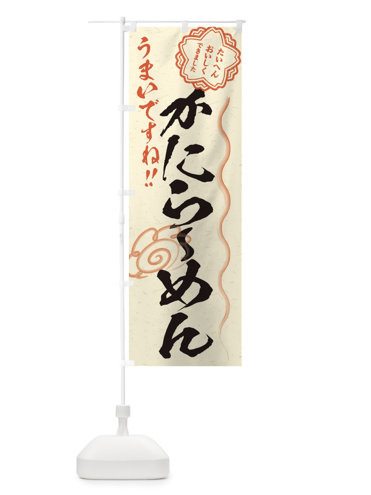 のぼり かにらーめん／習字・書道風 のぼり旗 E4PL(デザイン【B】)
