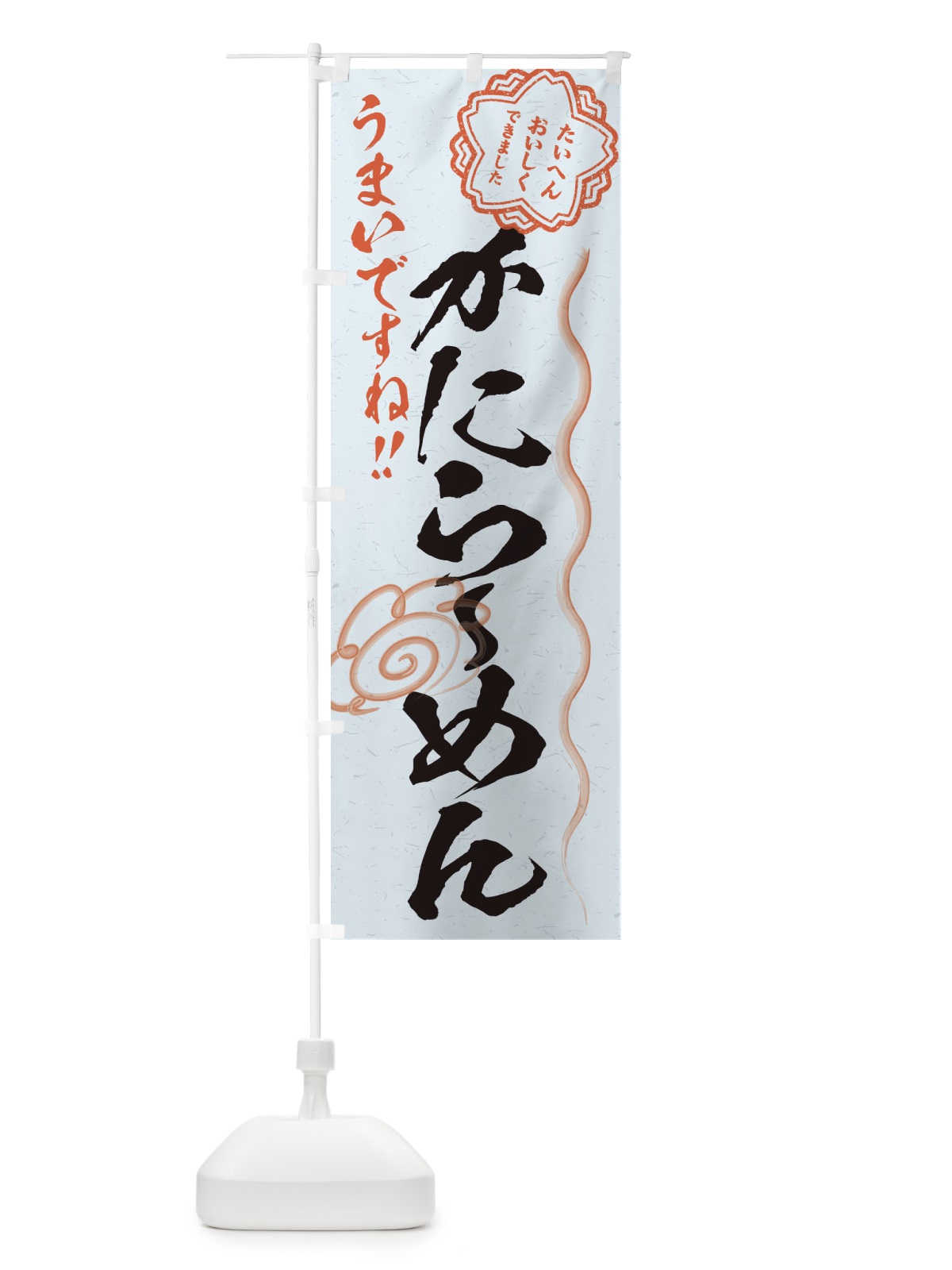 のぼり かにらーめん／習字・書道風 のぼり旗 E4PL(デザイン【C】)