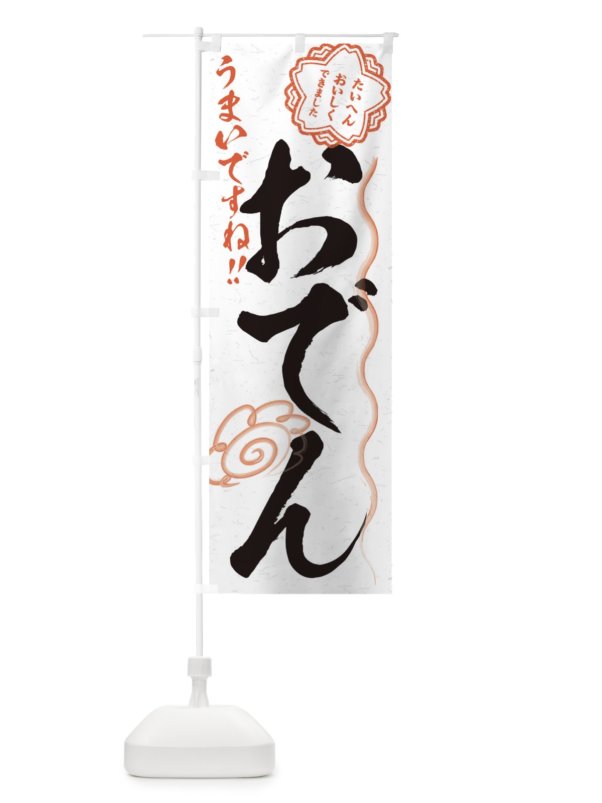 のぼり おでん／習字・書道風 のぼり旗 E4PN(デザイン【A】)