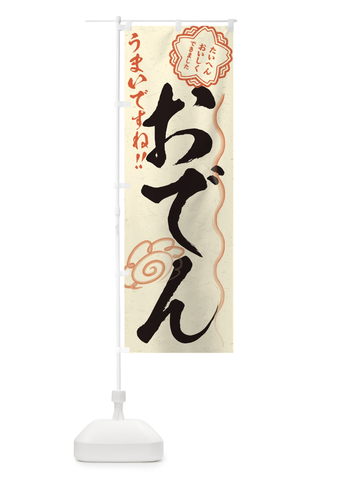 のぼり おでん／習字・書道風 のぼり旗 E4PN(デザイン【B】)