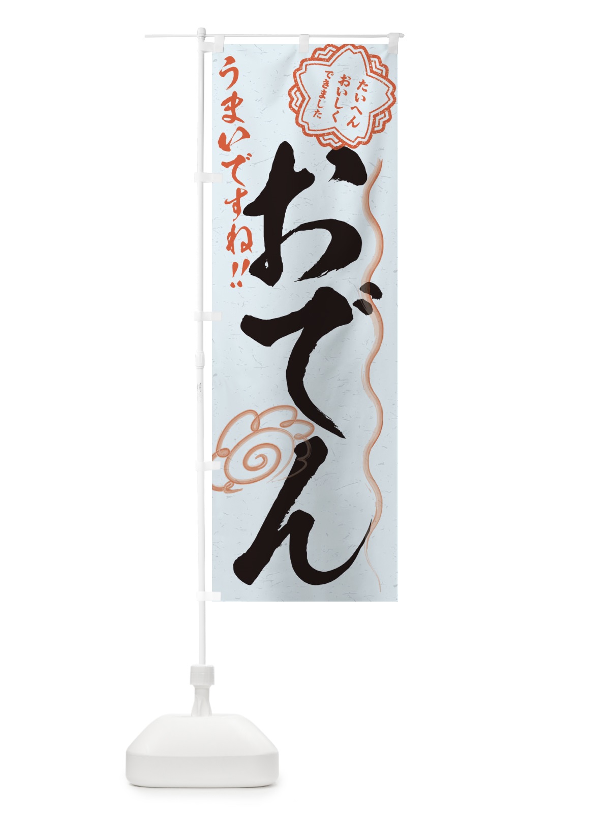 のぼり おでん／習字・書道風 のぼり旗 E4PN(デザイン【C】)