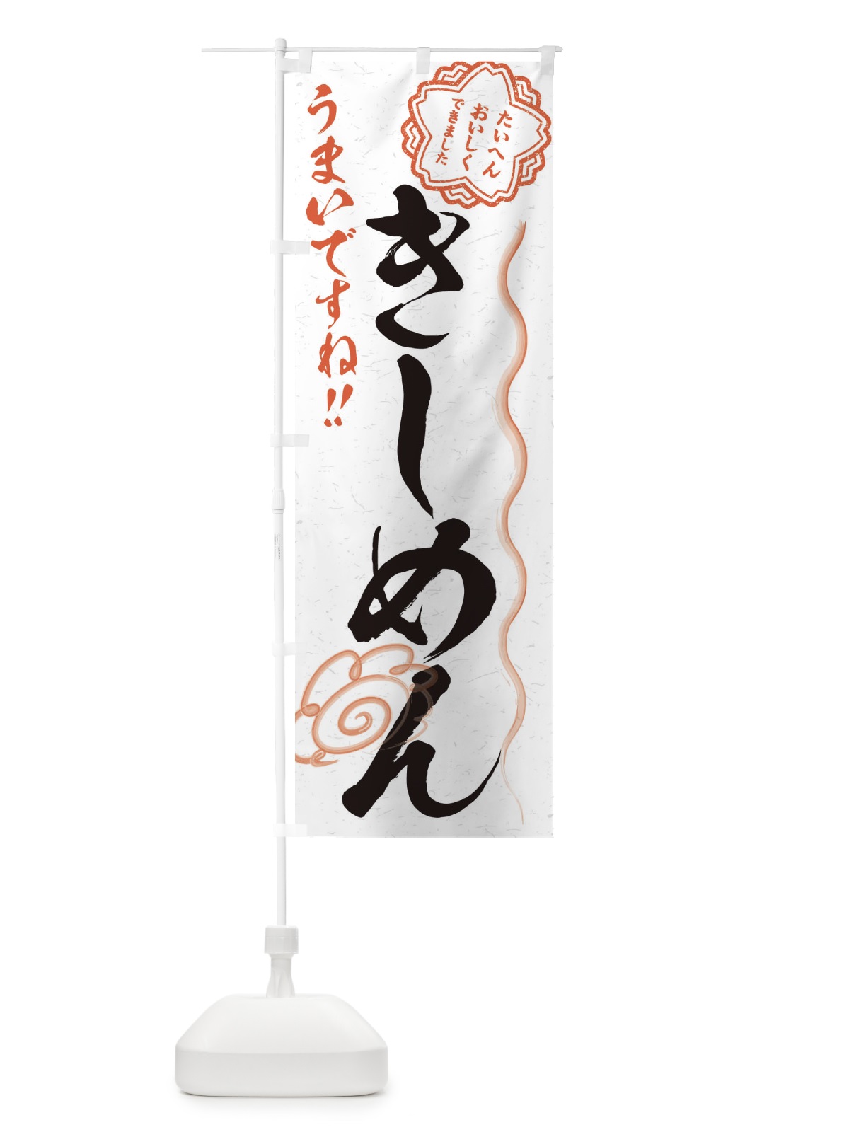 のぼり きしめん／習字・書道風 のぼり旗 E4PP(デザイン【A】)
