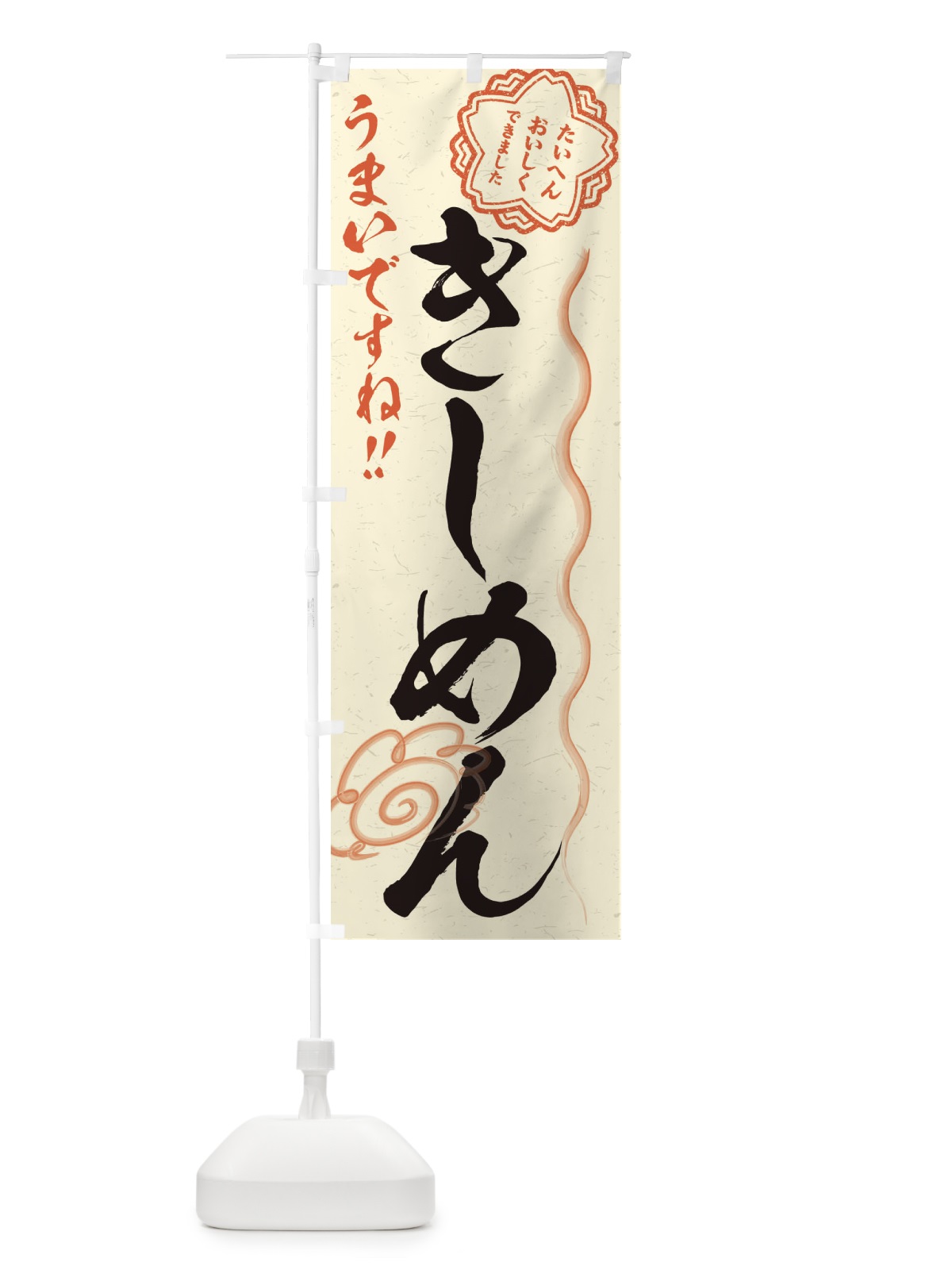 のぼり きしめん／習字・書道風 のぼり旗 E4PP(デザイン【B】)