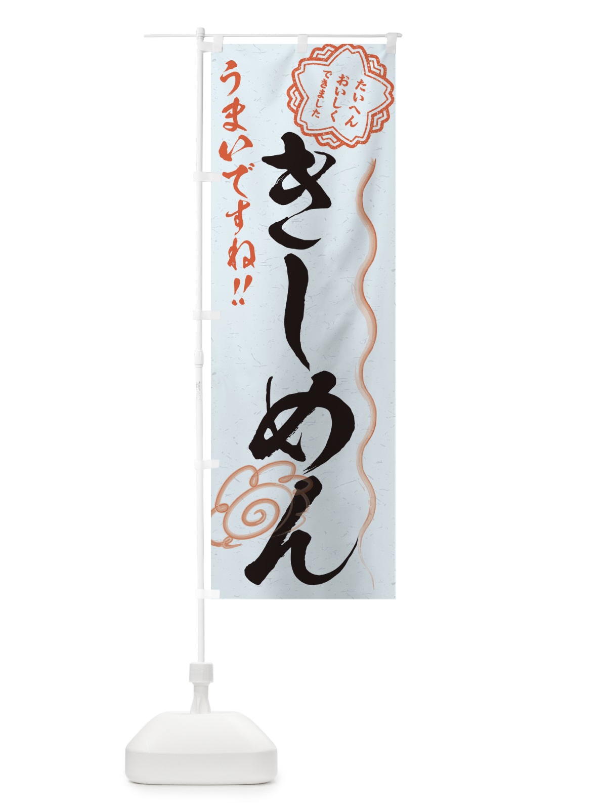 のぼり きしめん／習字・書道風 のぼり旗 E4PP(デザイン【C】)