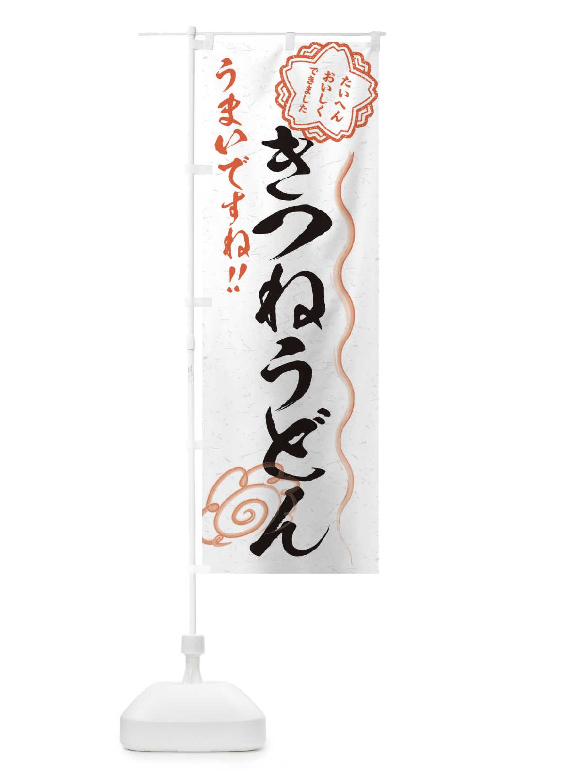 のぼり きつねうどん／習字・書道風 のぼり旗 E4PR(デザイン【A】)