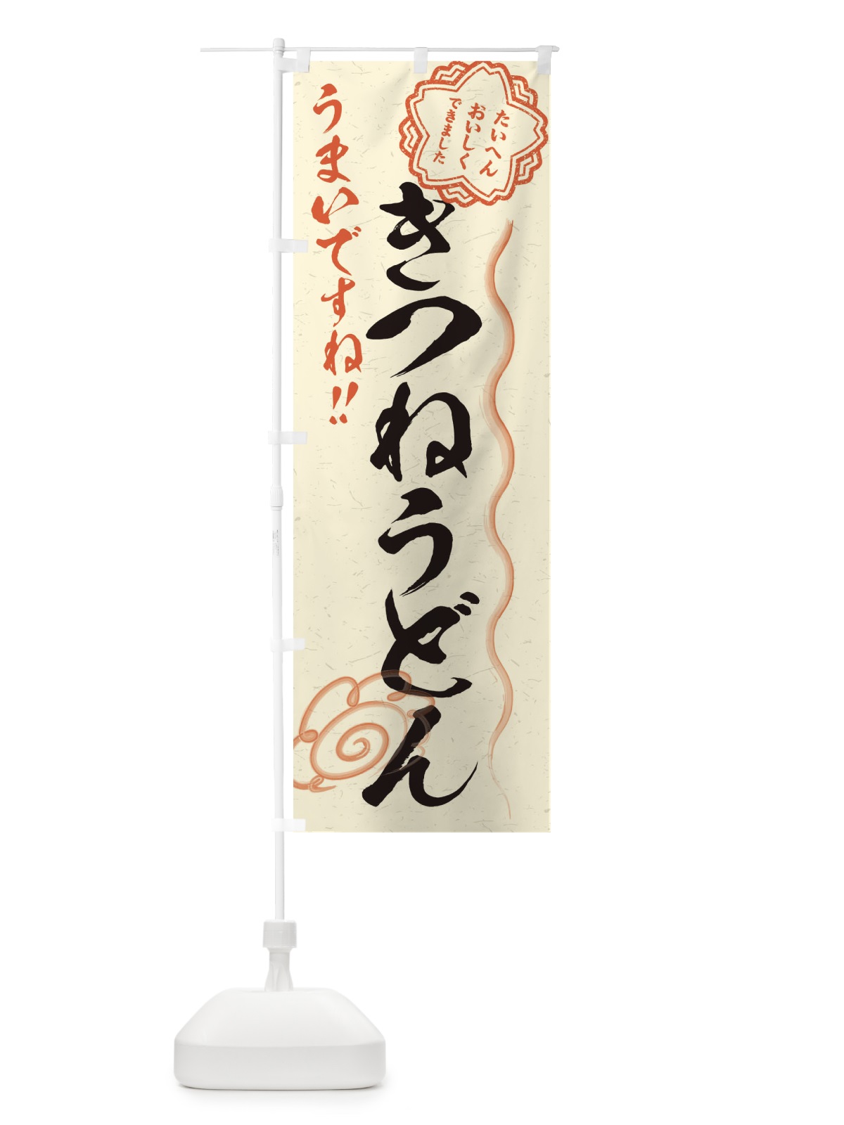 のぼり きつねうどん／習字・書道風 のぼり旗 E4PR(デザイン【B】)