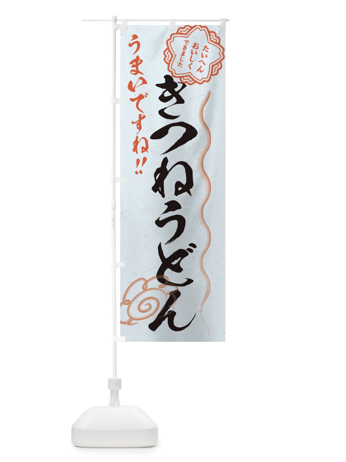 のぼり きつねうどん／習字・書道風 のぼり旗 E4PR(デザイン【C】)
