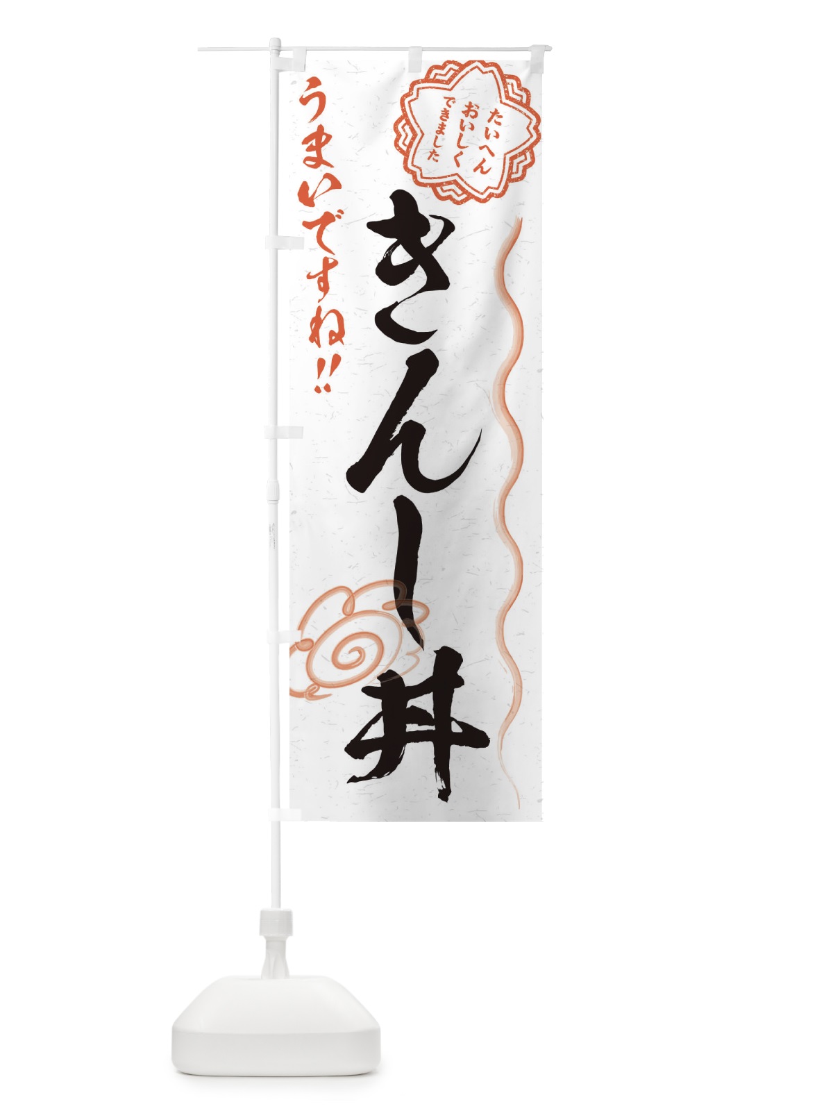 のぼり きんし丼／習字・書道風 のぼり旗 E4PS(デザイン【A】)