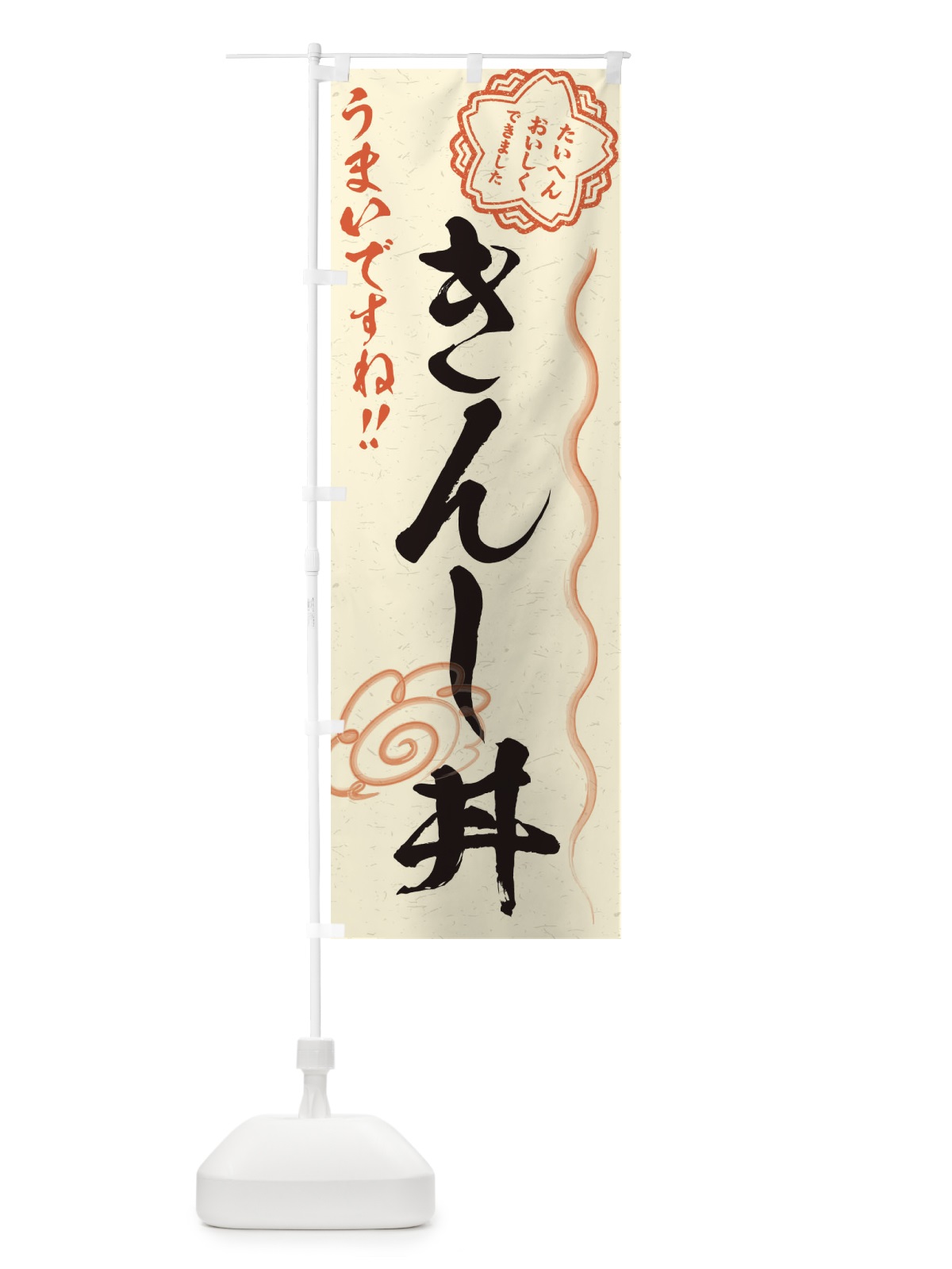 のぼり きんし丼／習字・書道風 のぼり旗 E4PS(デザイン【B】)