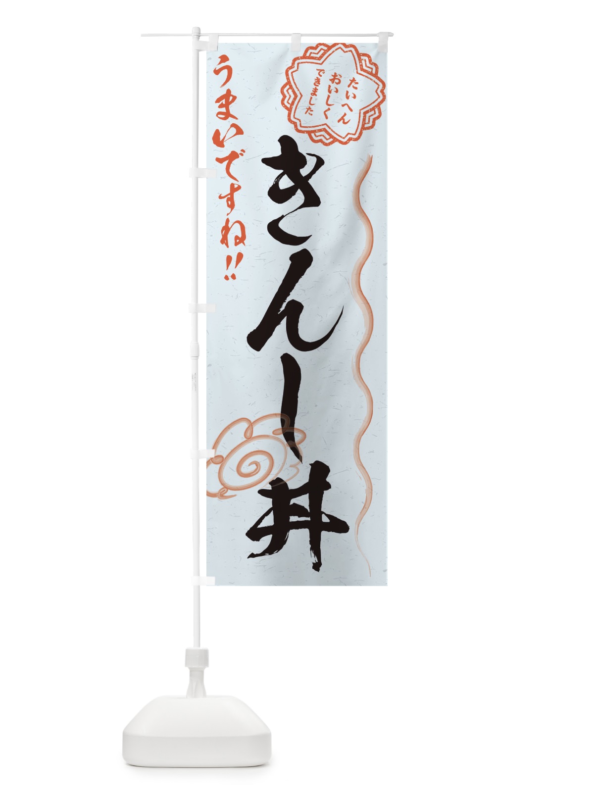 のぼり きんし丼／習字・書道風 のぼり旗 E4PS(デザイン【C】)