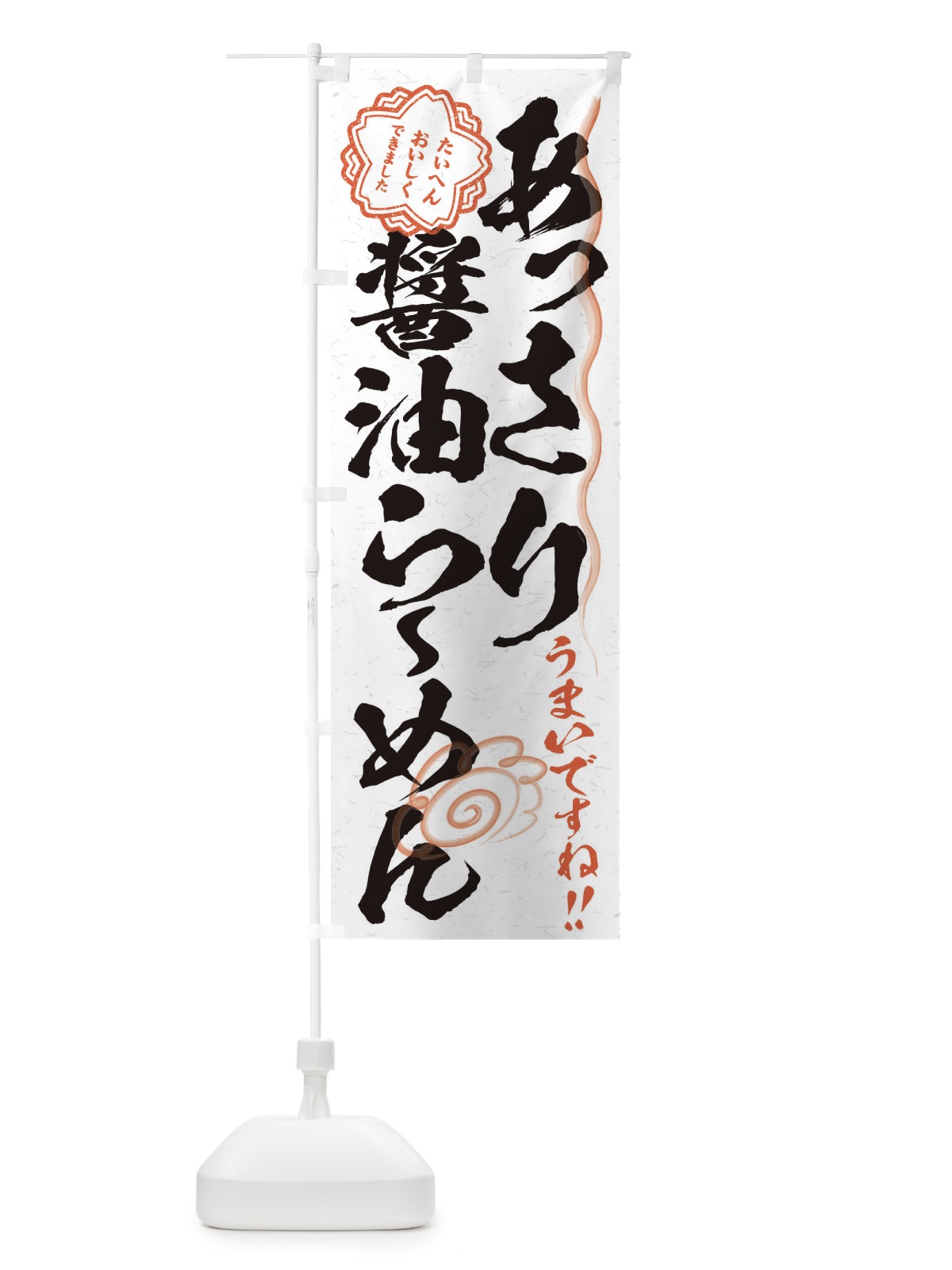 のぼり あっさり醤油らーめん／習字・書道風 のぼり旗 E4PT(デザイン【A】)