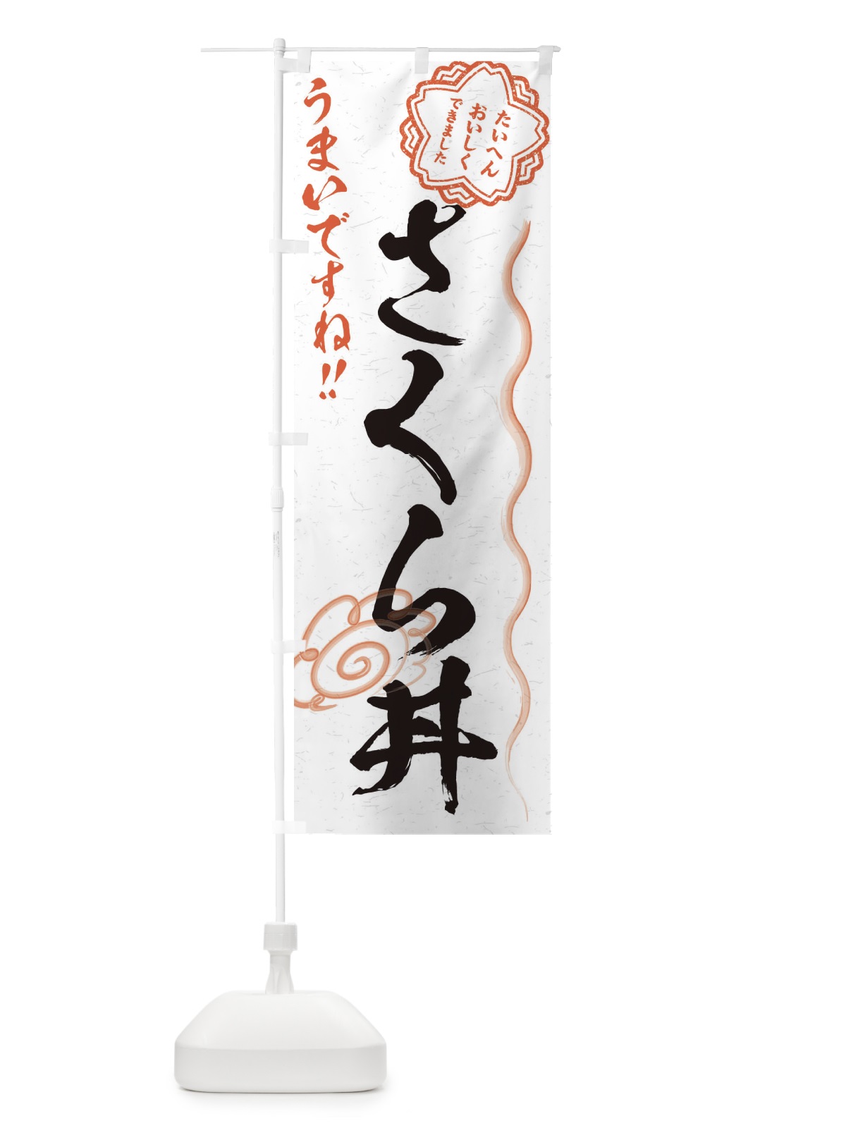 のぼり さくら丼／習字・書道風 のぼり旗 E4PU(デザイン【A】)