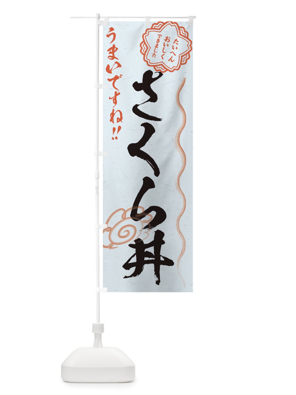 のぼり さくら丼／習字・書道風 のぼり旗 E4PU(デザイン【C】)