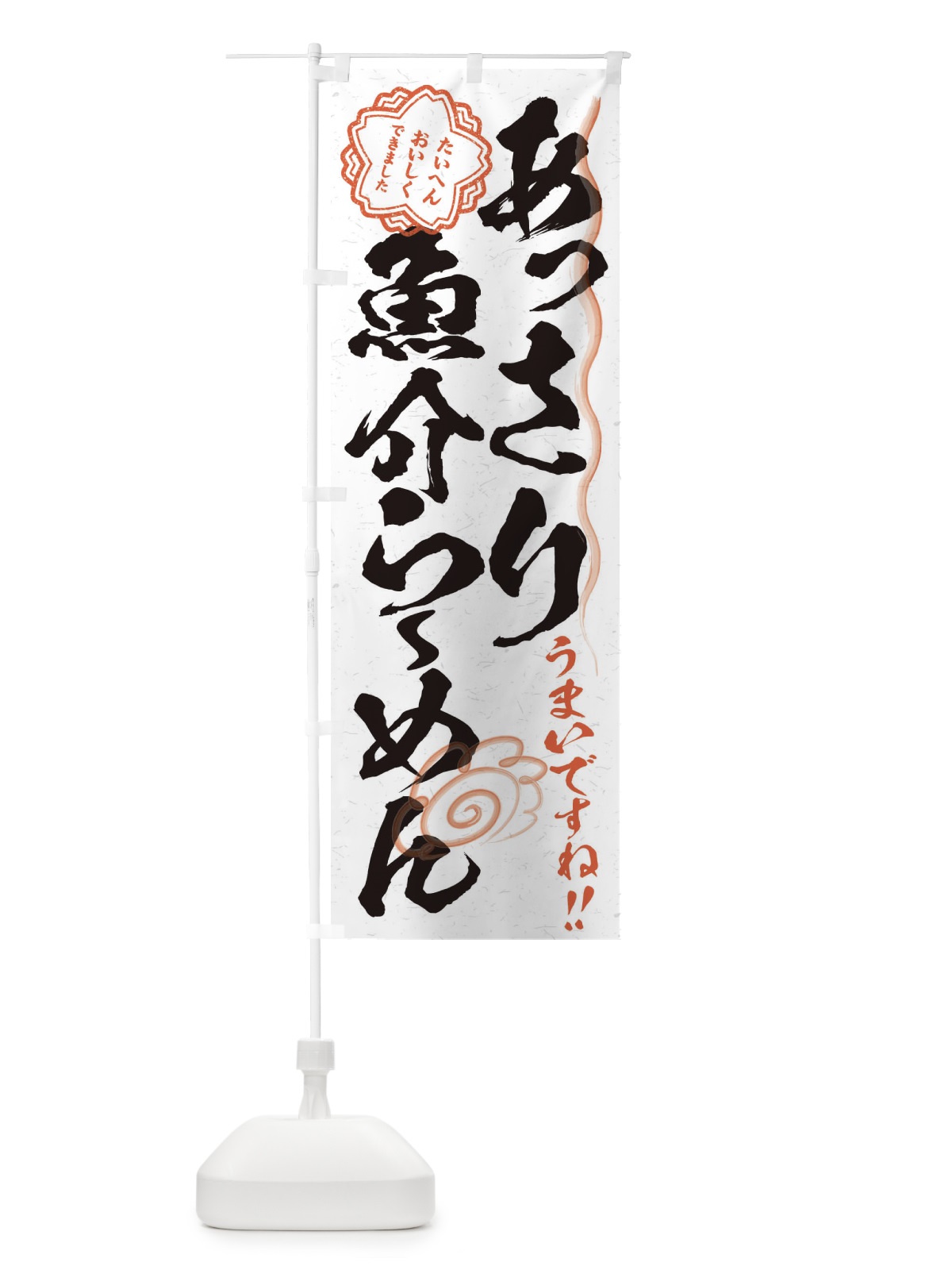 のぼり あっさり魚介らーめん／習字・書道風 のぼり旗 E4PY(デザイン【A】)