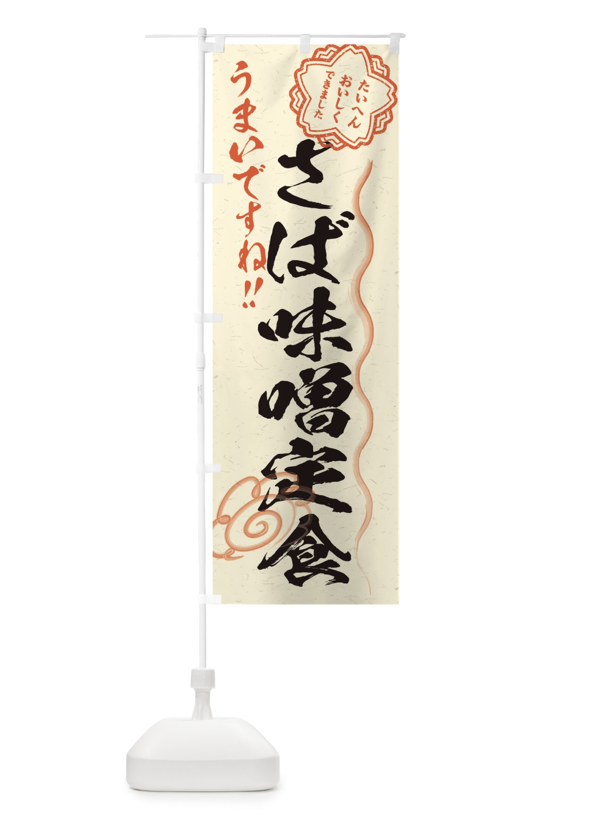 のぼり さば味噌定食／習字・書道風 のぼり旗 E4R0(デザイン【B】)