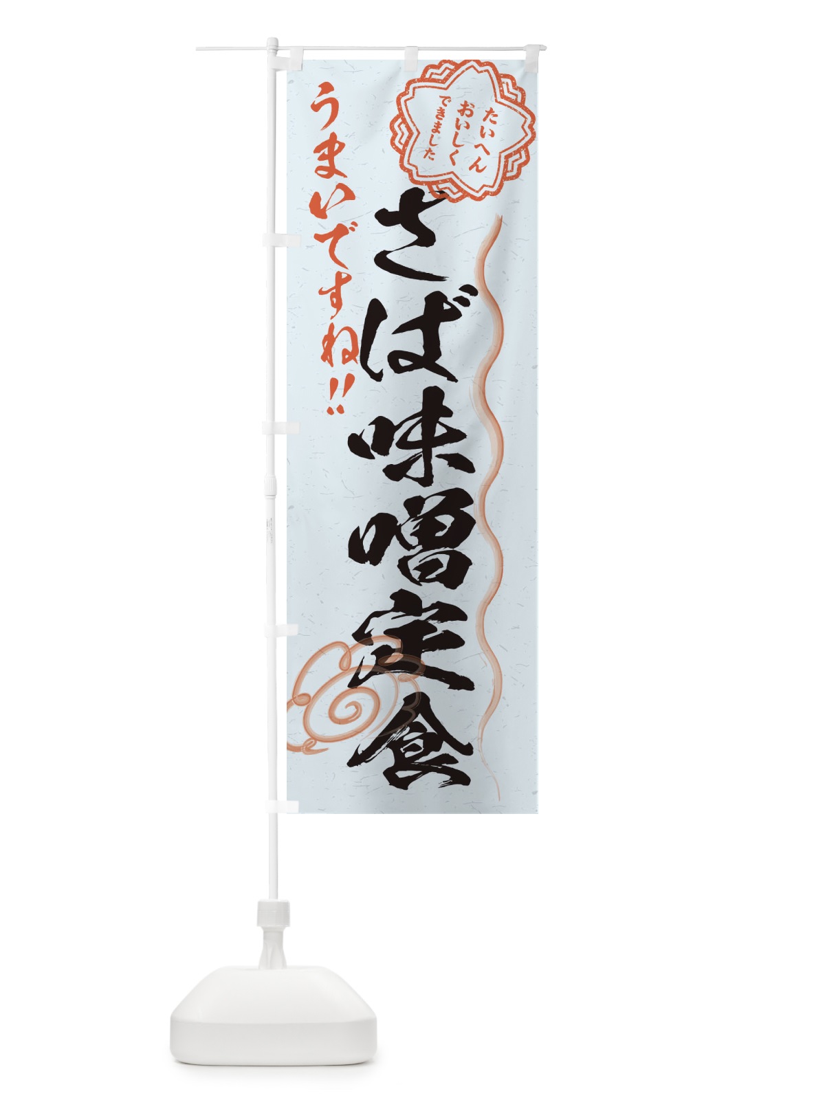 のぼり さば味噌定食／習字・書道風 のぼり旗 E4R0(デザイン【C】)