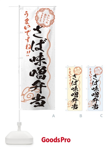 のぼり さば味噌弁当／習字・書道風 のぼり旗 E4R1