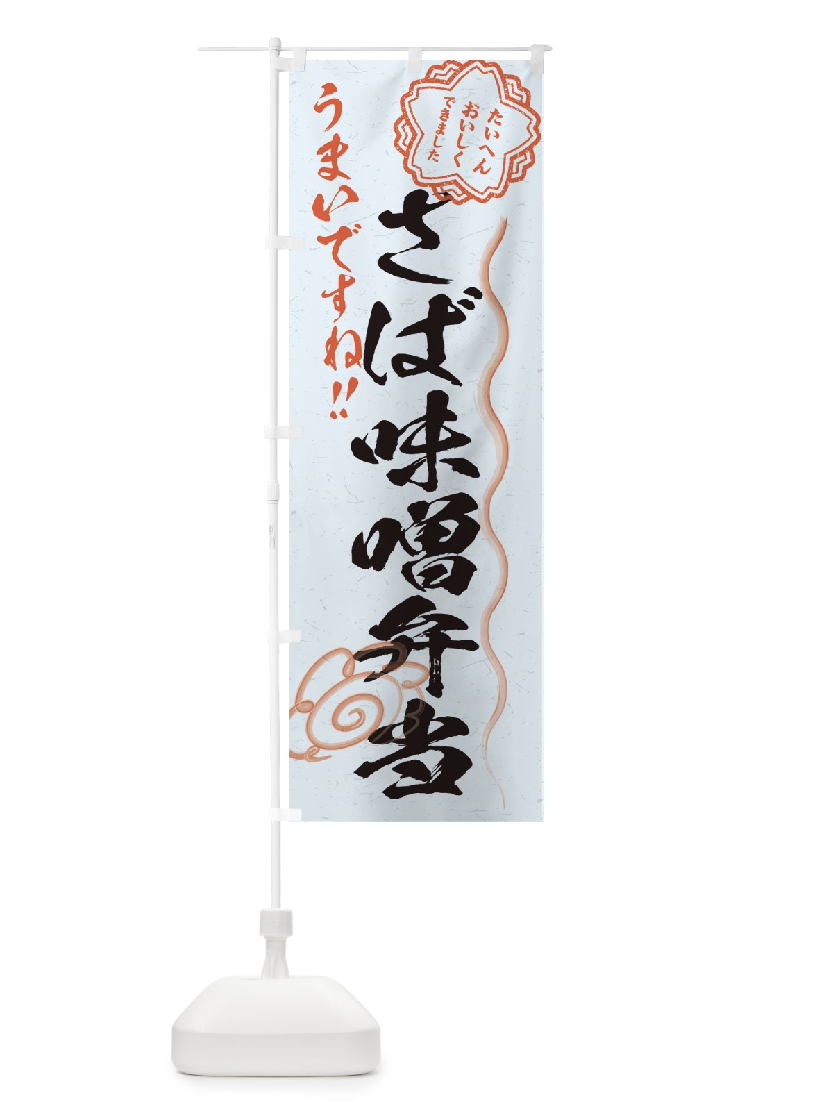 のぼり さば味噌弁当／習字・書道風 のぼり旗 E4R1(デザイン【C】)