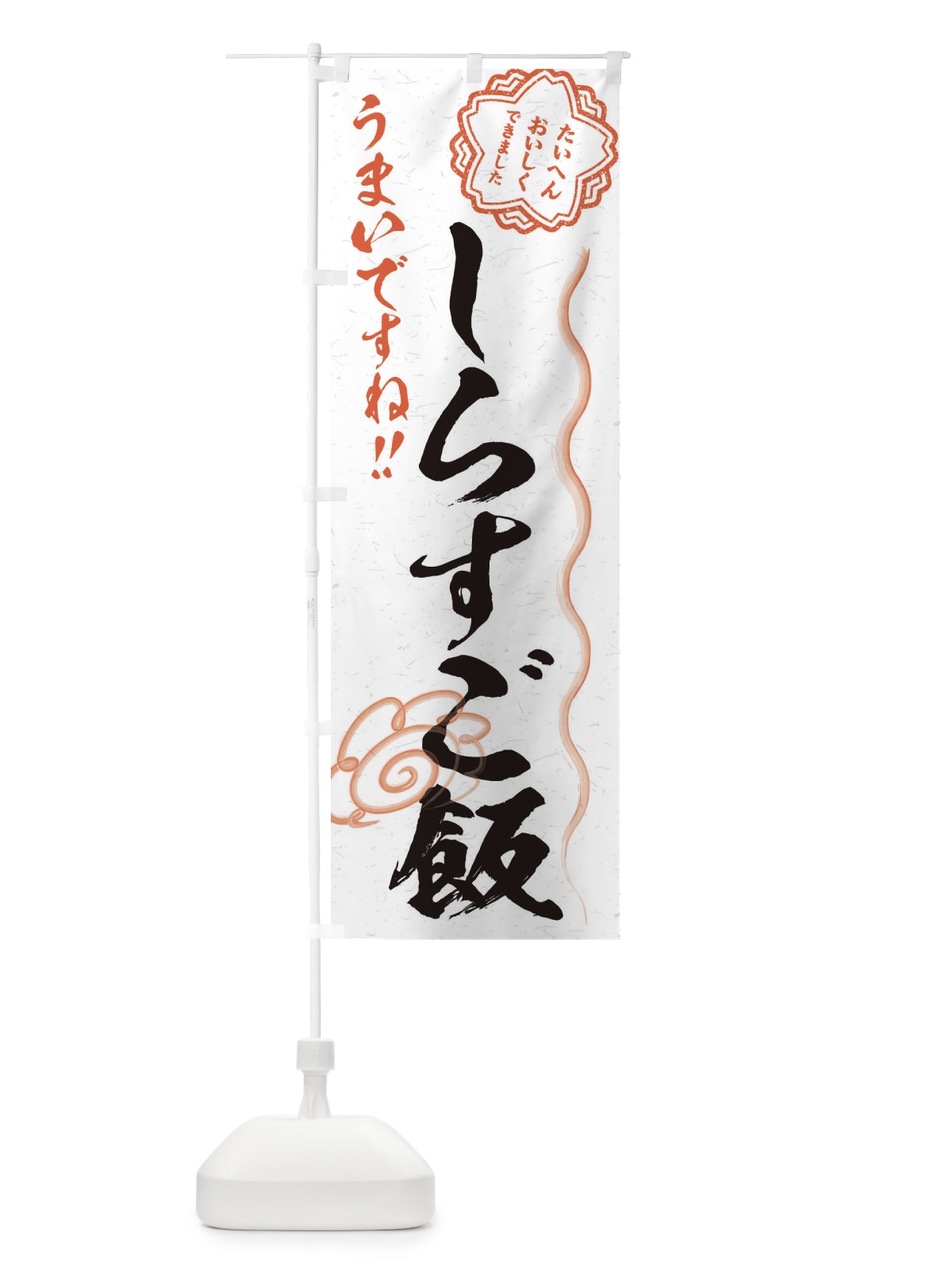 のぼり しらすご飯／習字・書道風 のぼり旗 E4R2(デザイン【A】)