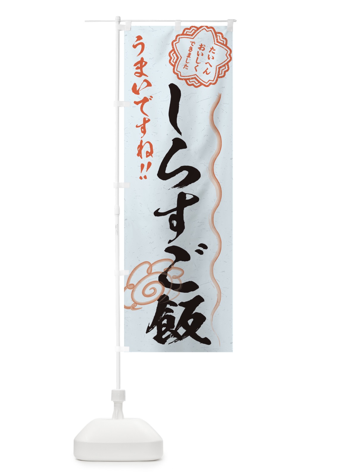 のぼり しらすご飯／習字・書道風 のぼり旗 E4R2(デザイン【C】)