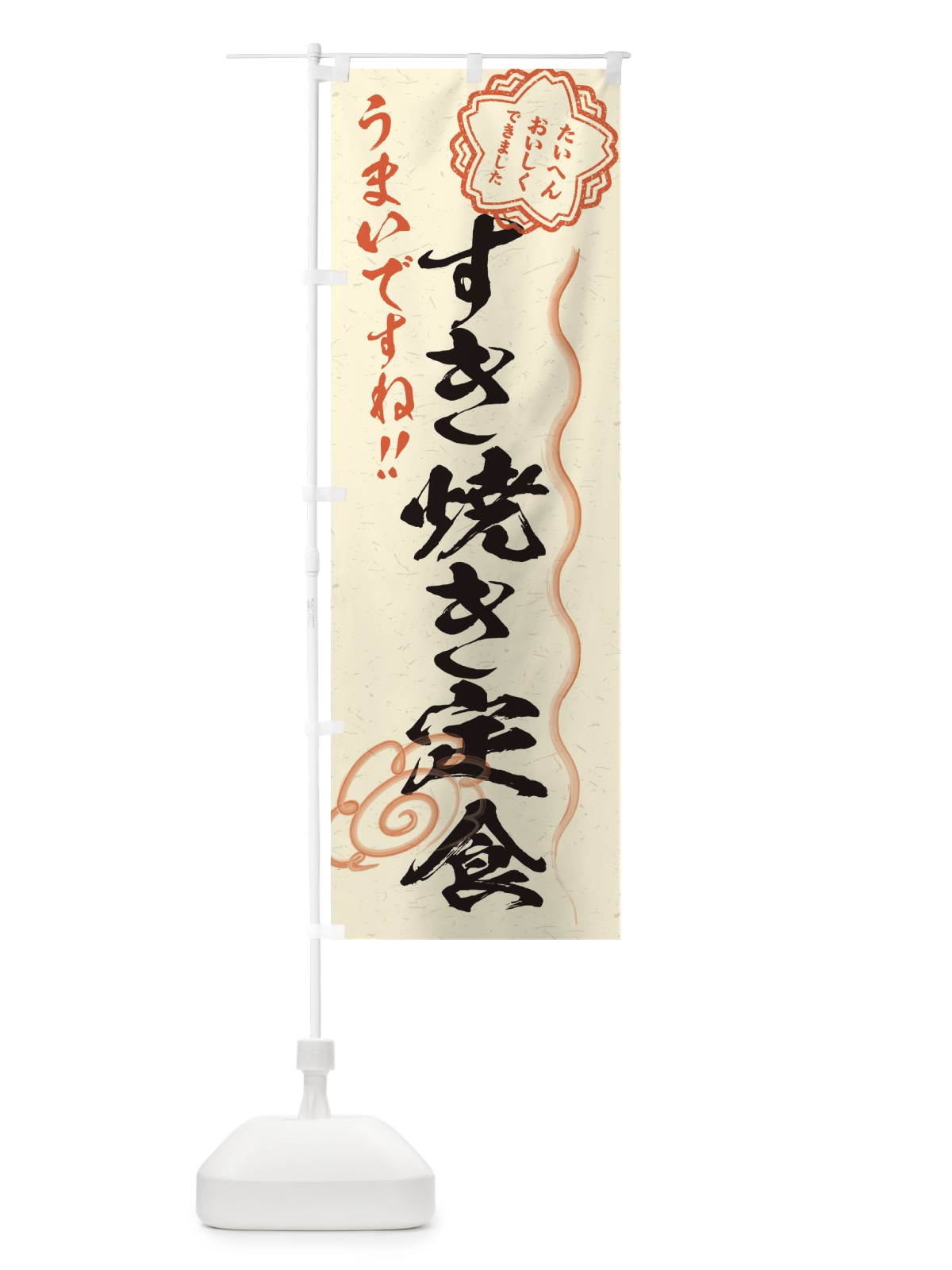 のぼり すき焼き定食／習字・書道風 のぼり旗 E4R3(デザイン【B】)