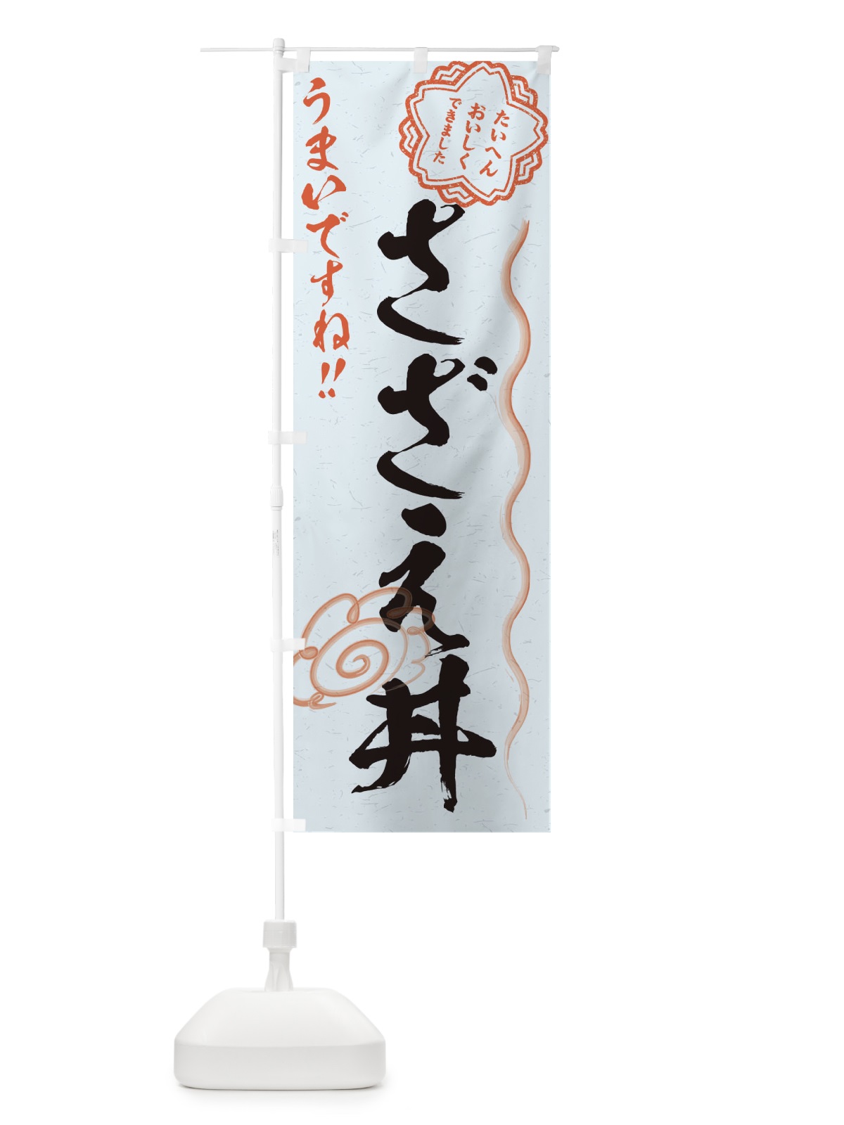 のぼり さざえ丼／習字・書道風 のぼり旗 E4R4(デザイン【C】)