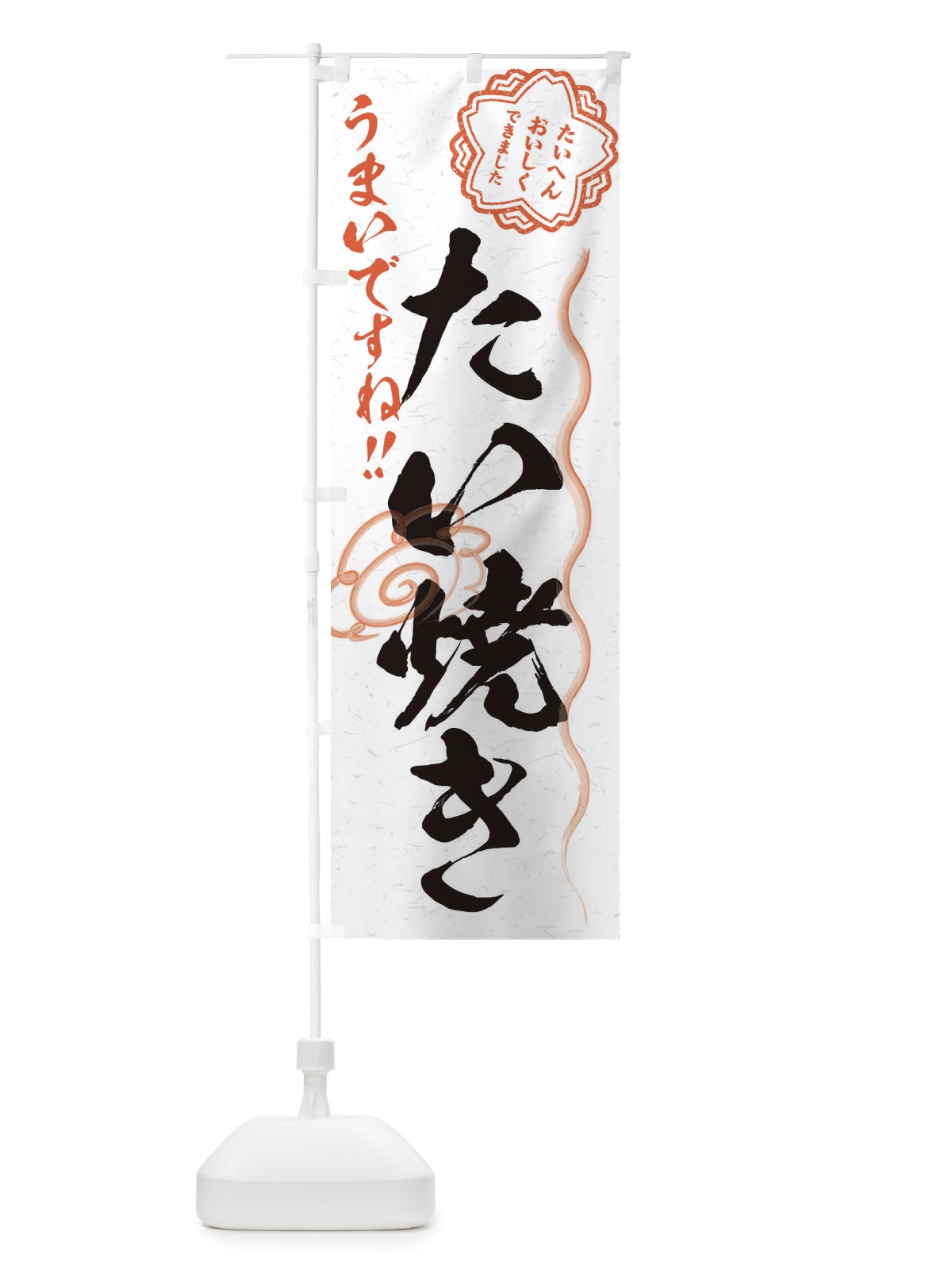 のぼり たい焼き／習字・書道風 のぼり旗 E4R5(デザイン【A】)