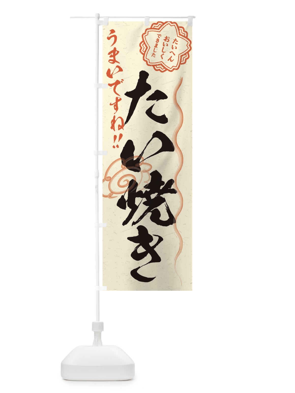 のぼり たい焼き／習字・書道風 のぼり旗 E4R5(デザイン【B】)