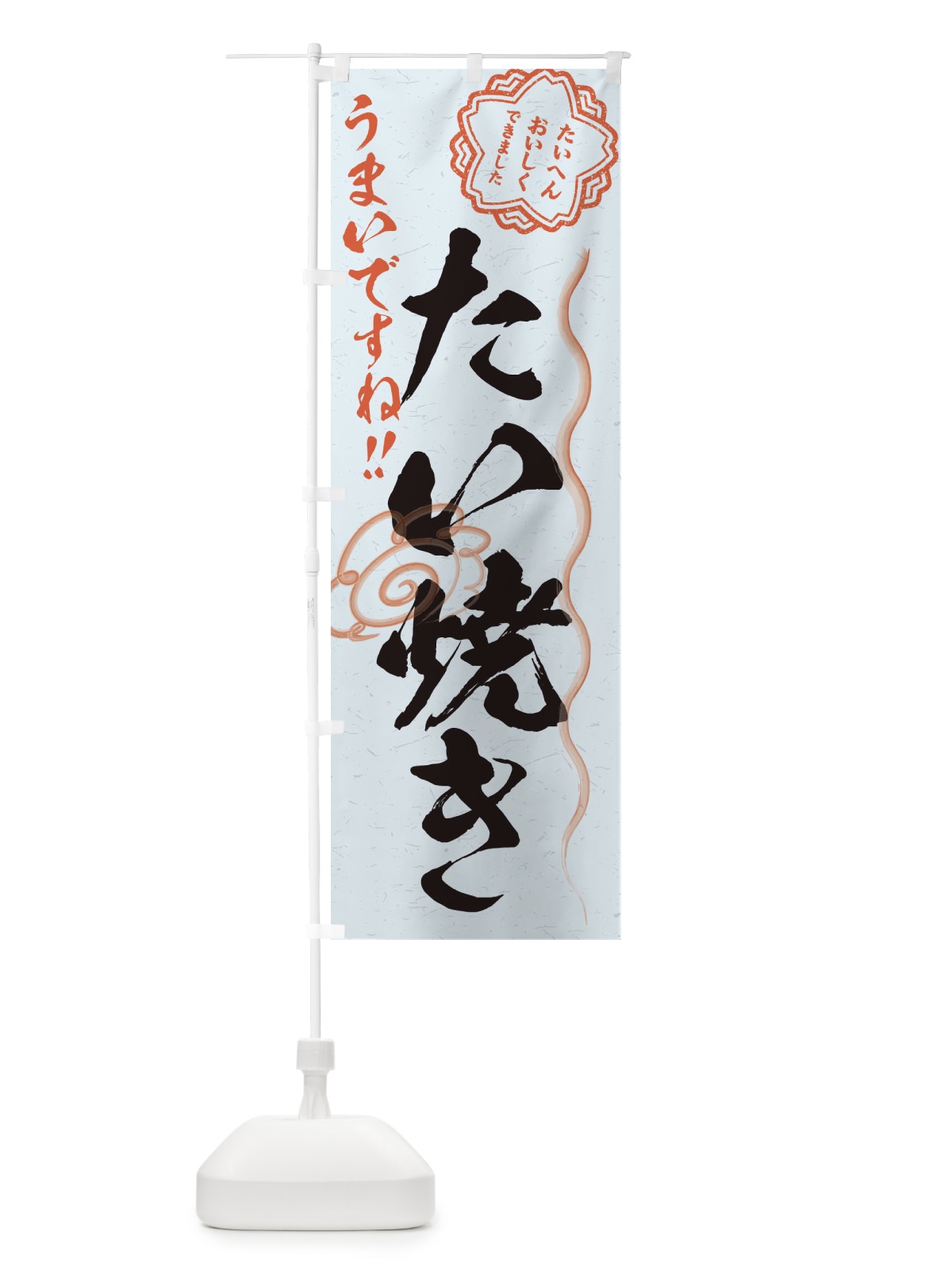 のぼり たい焼き／習字・書道風 のぼり旗 E4R5(デザイン【C】)