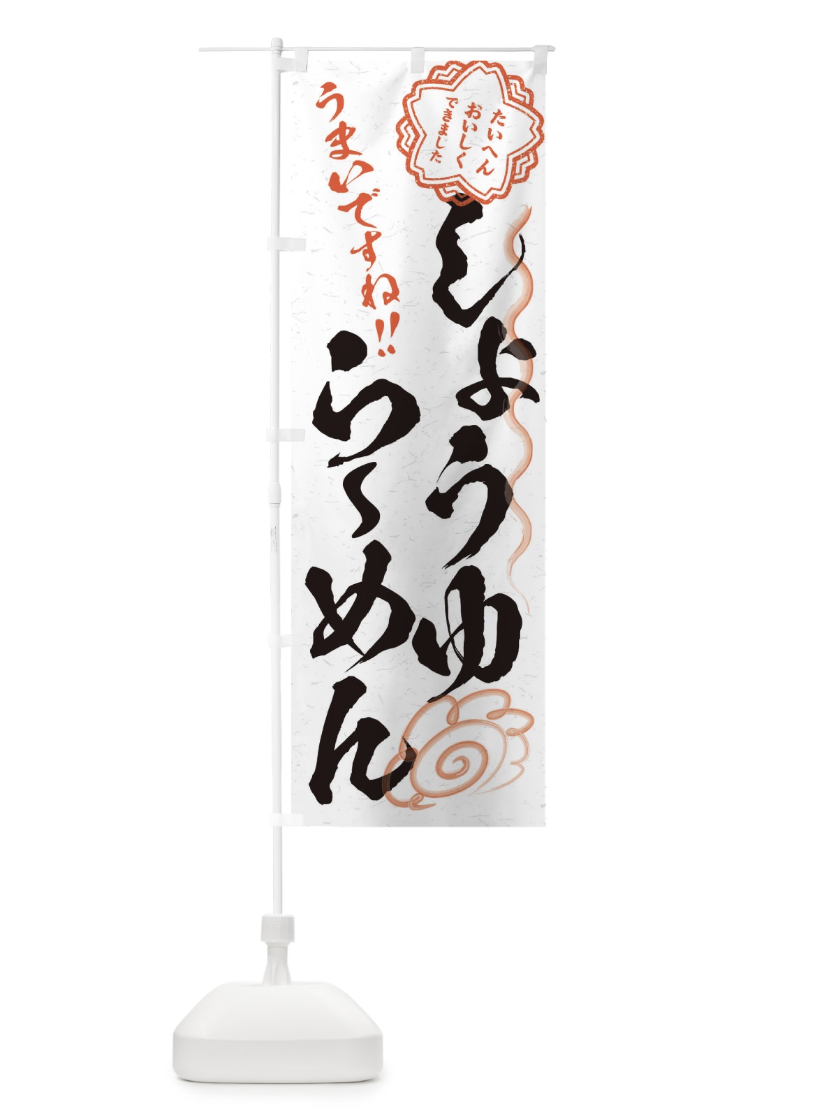 のぼり しょうゆらーめん／習字・書道風 のぼり旗 E4R7(デザイン【A】)
