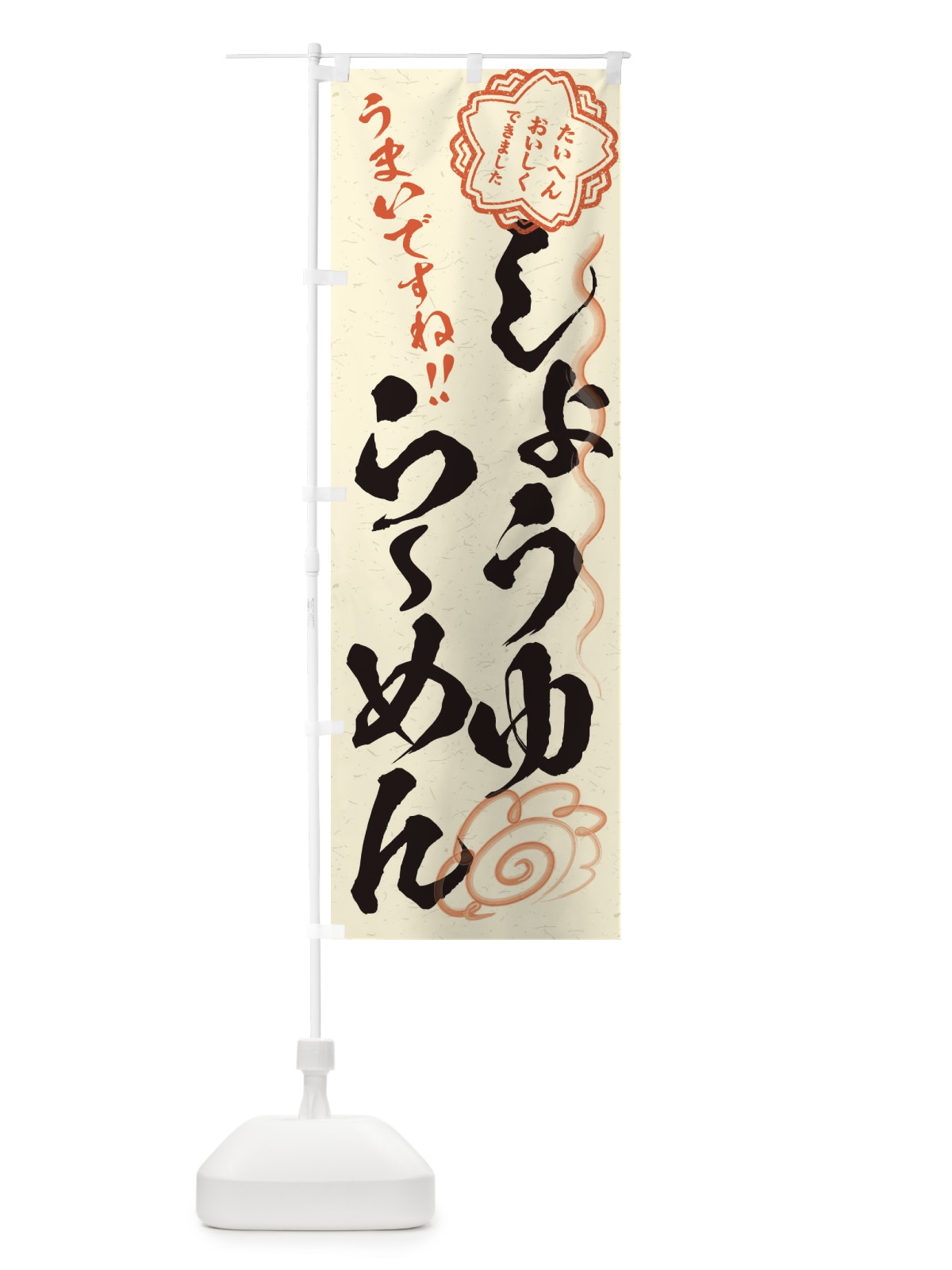 のぼり しょうゆらーめん／習字・書道風 のぼり旗 E4R7(デザイン【B】)