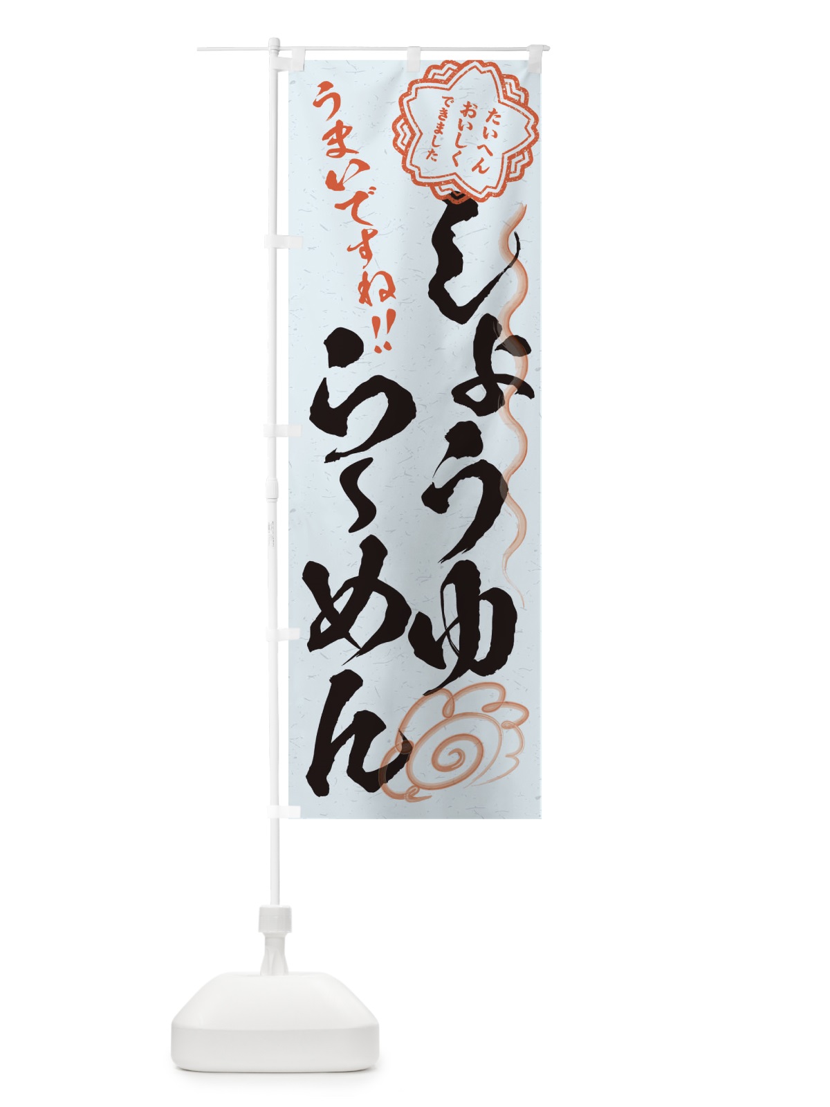 のぼり しょうゆらーめん／習字・書道風 のぼり旗 E4R7(デザイン【C】)
