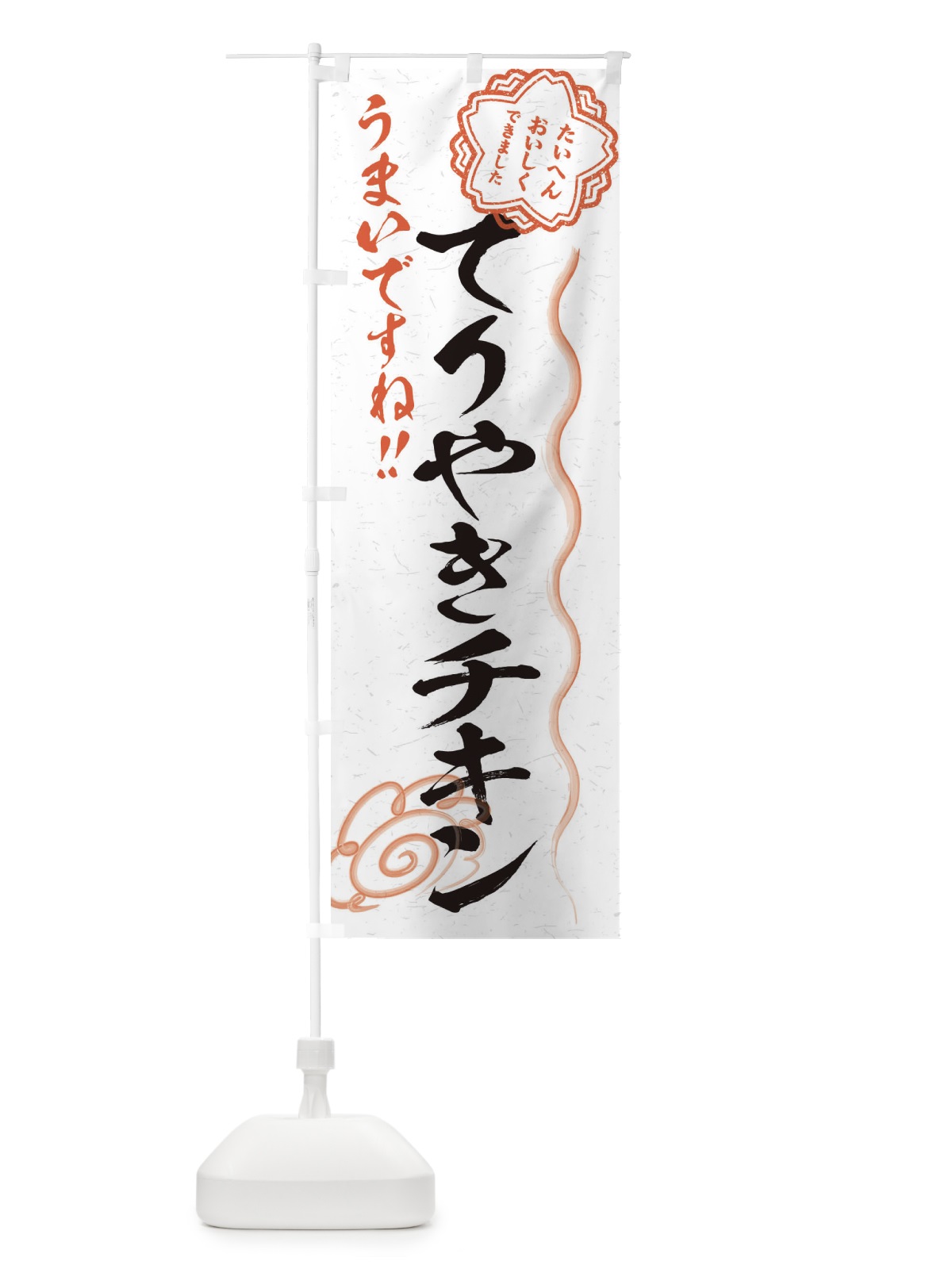 のぼり てりやきチキン／習字・書道風 のぼり旗 E4R8(デザイン【A】)