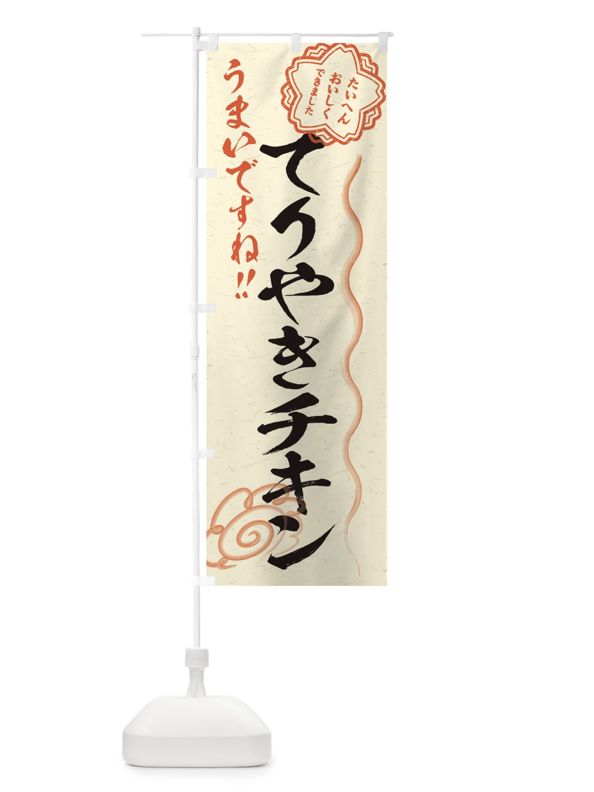 のぼり てりやきチキン／習字・書道風 のぼり旗 E4R8(デザイン【B】)
