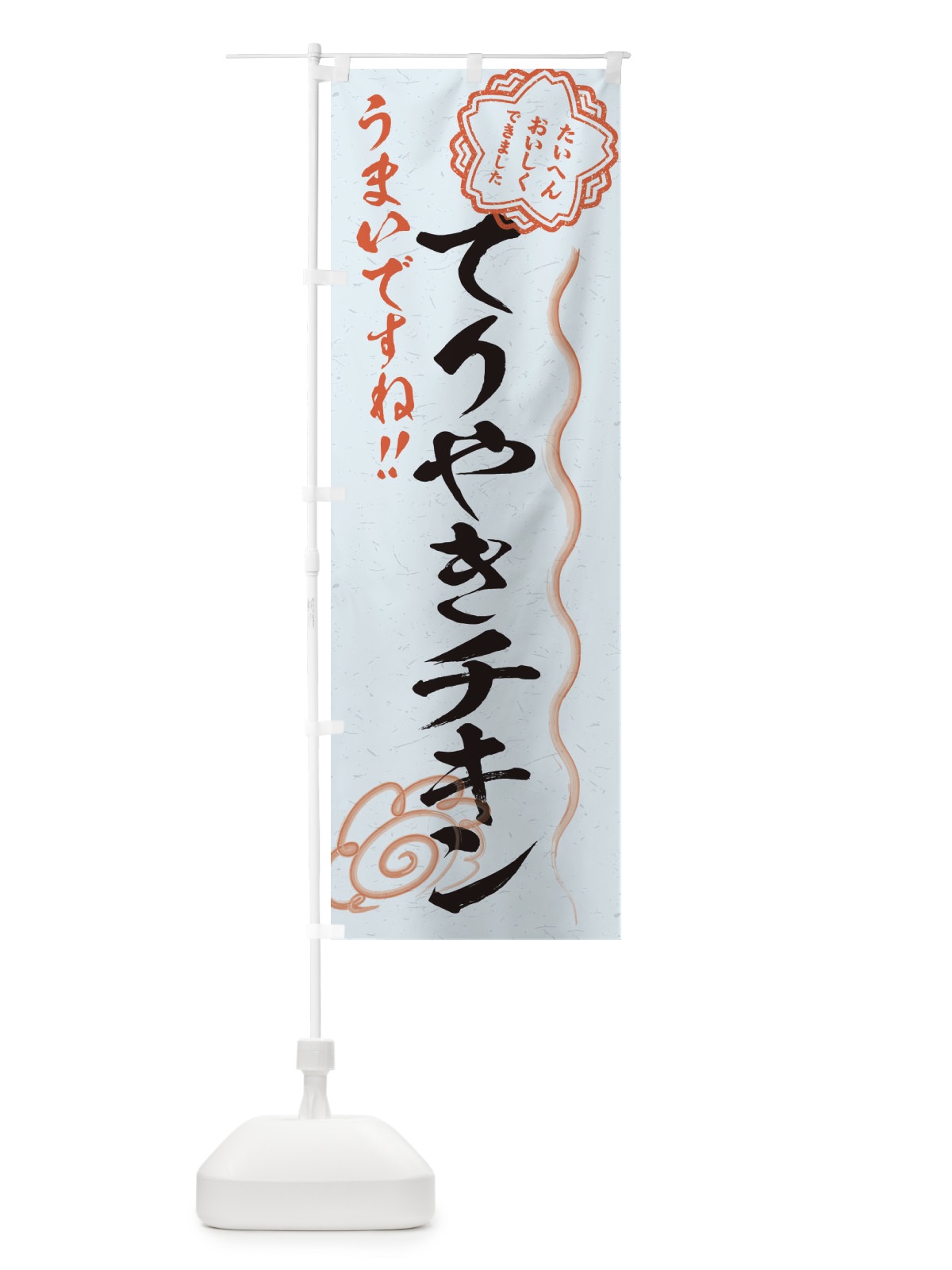 のぼり てりやきチキン／習字・書道風 のぼり旗 E4R8(デザイン【C】)
