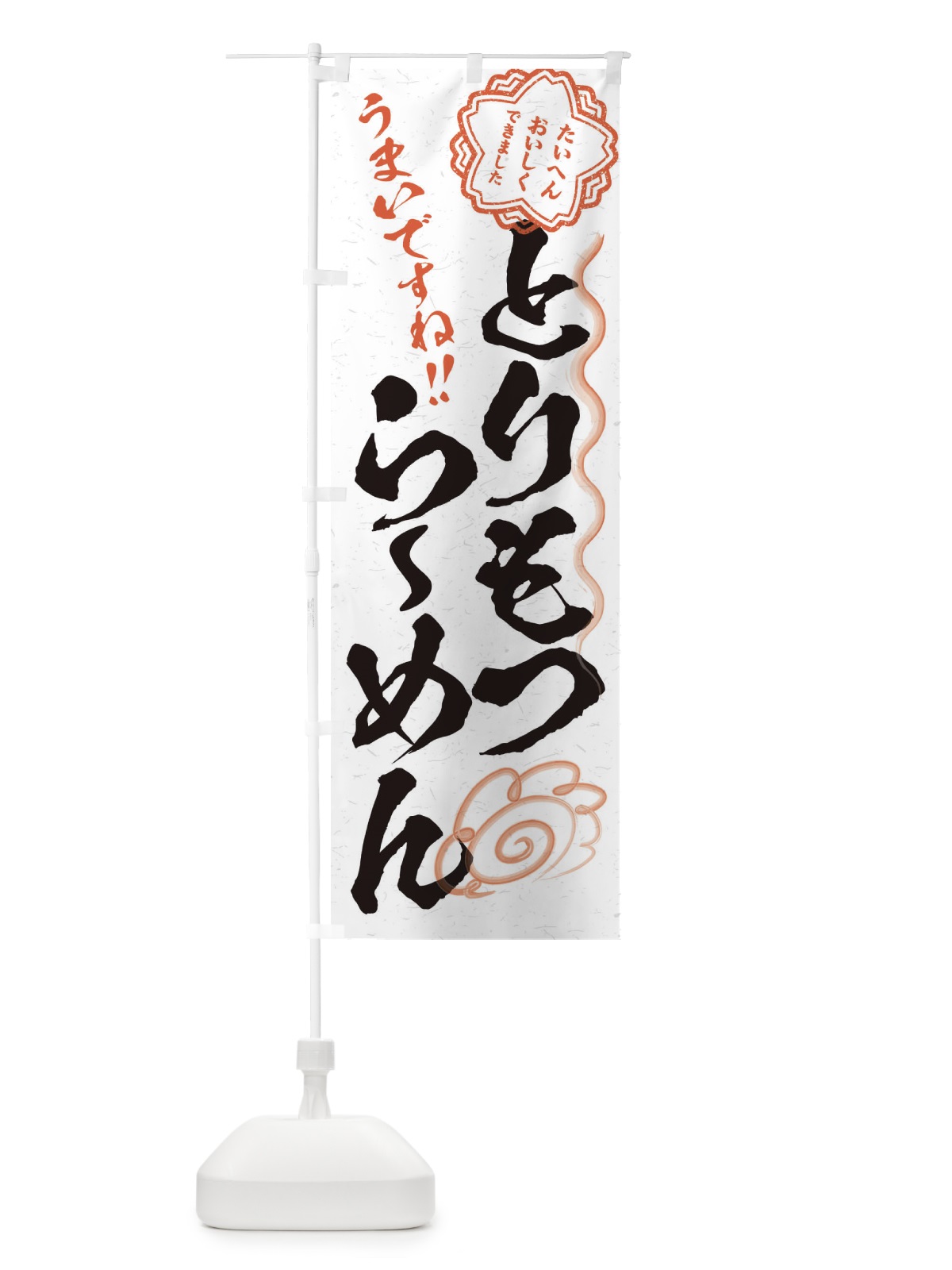 のぼり とりもつらーめん／習字・書道風 のぼり旗 E4R9(デザイン【A】)