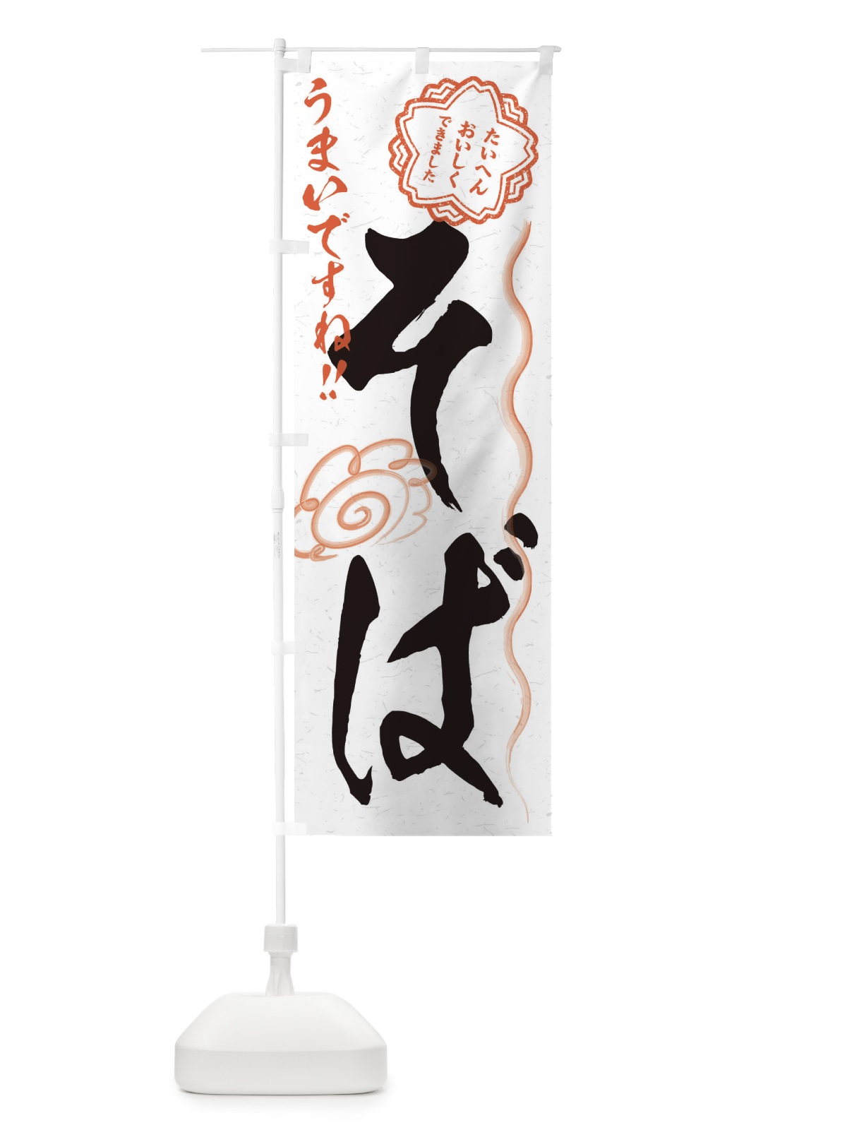 のぼり そば／習字・書道風 のぼり旗 E4RA(デザイン【A】)